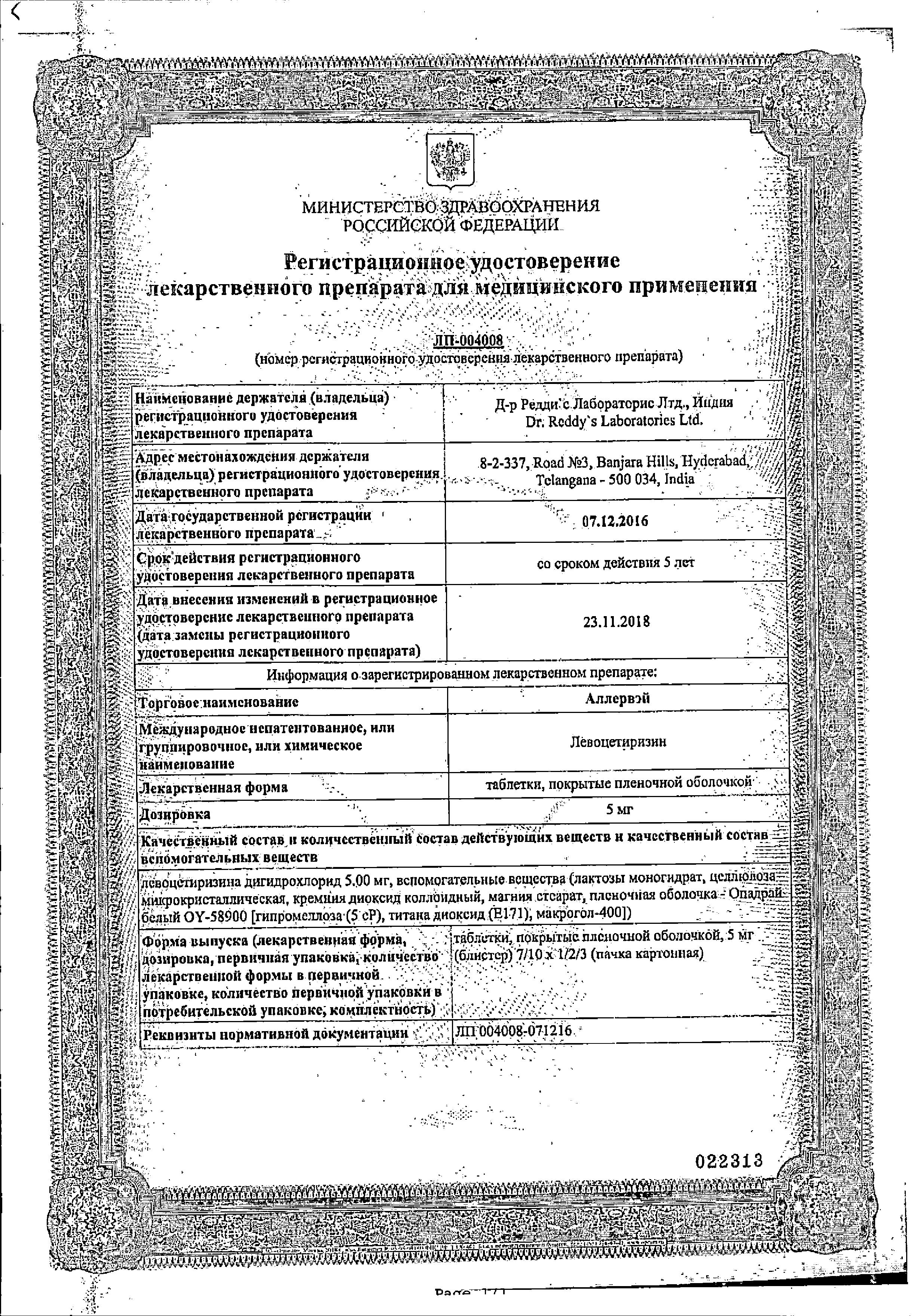 Сертификат Аллервэй, таблетки покрытые пленочной оболочкой 5 мг, 30 шт.