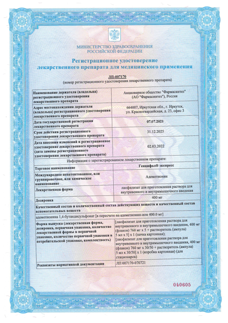 Сертификат Гепцифол