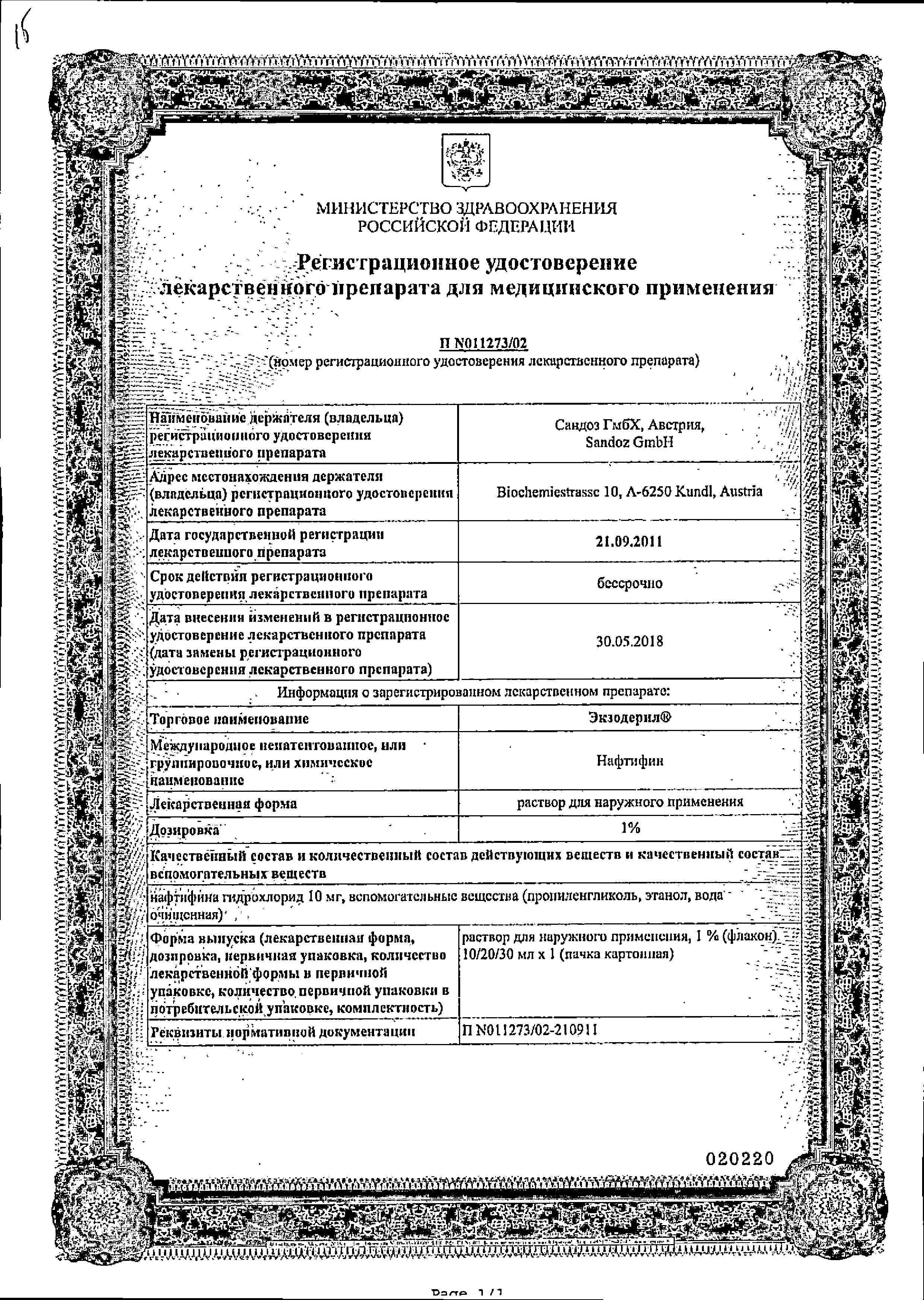 Сертификат Экзодерил Сертификат Экзодерил