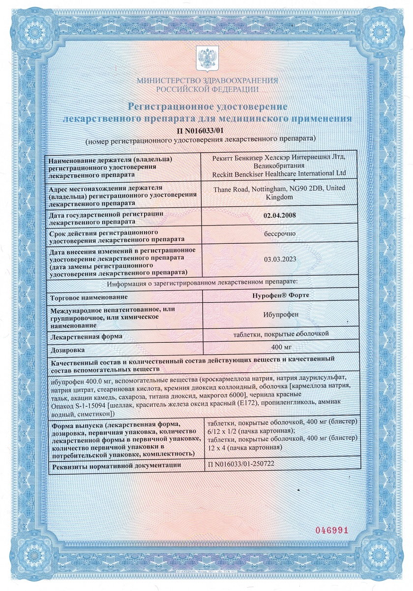 Сертификат Нурофен форте Сертификат Нурофен форте