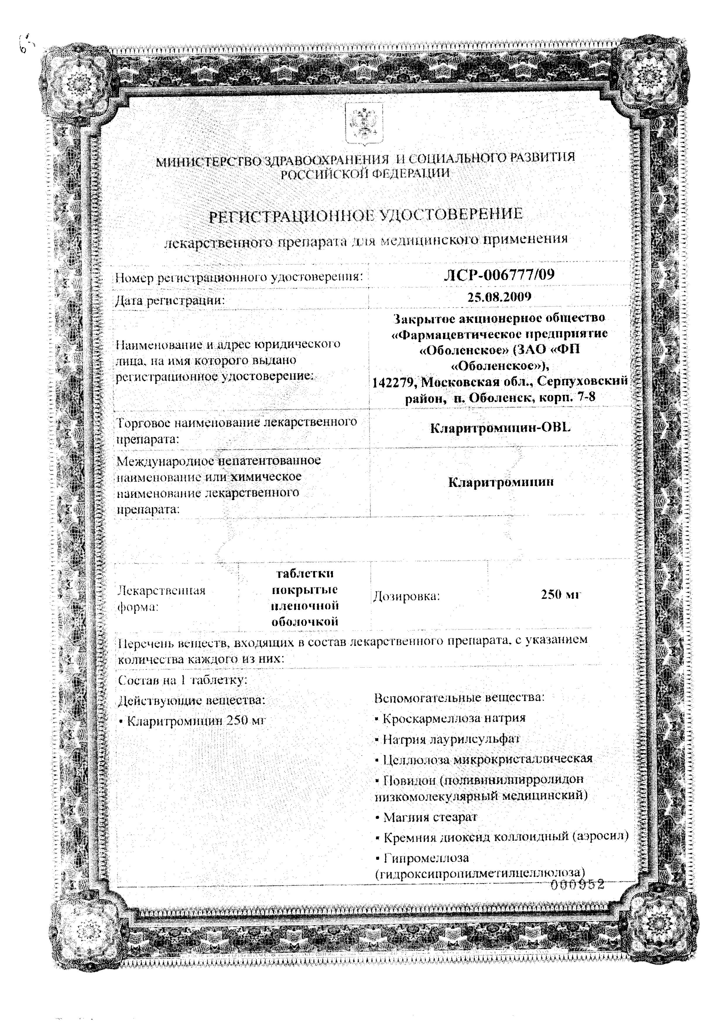 Сертификат на Кларитромицин-OBL, таблетки покрыт. плен. об. 500 мг, 7 шт. Сертификат на Кларитромицин-OBL, таблетки покрыт. плен. об. 500 мг, 7 шт.