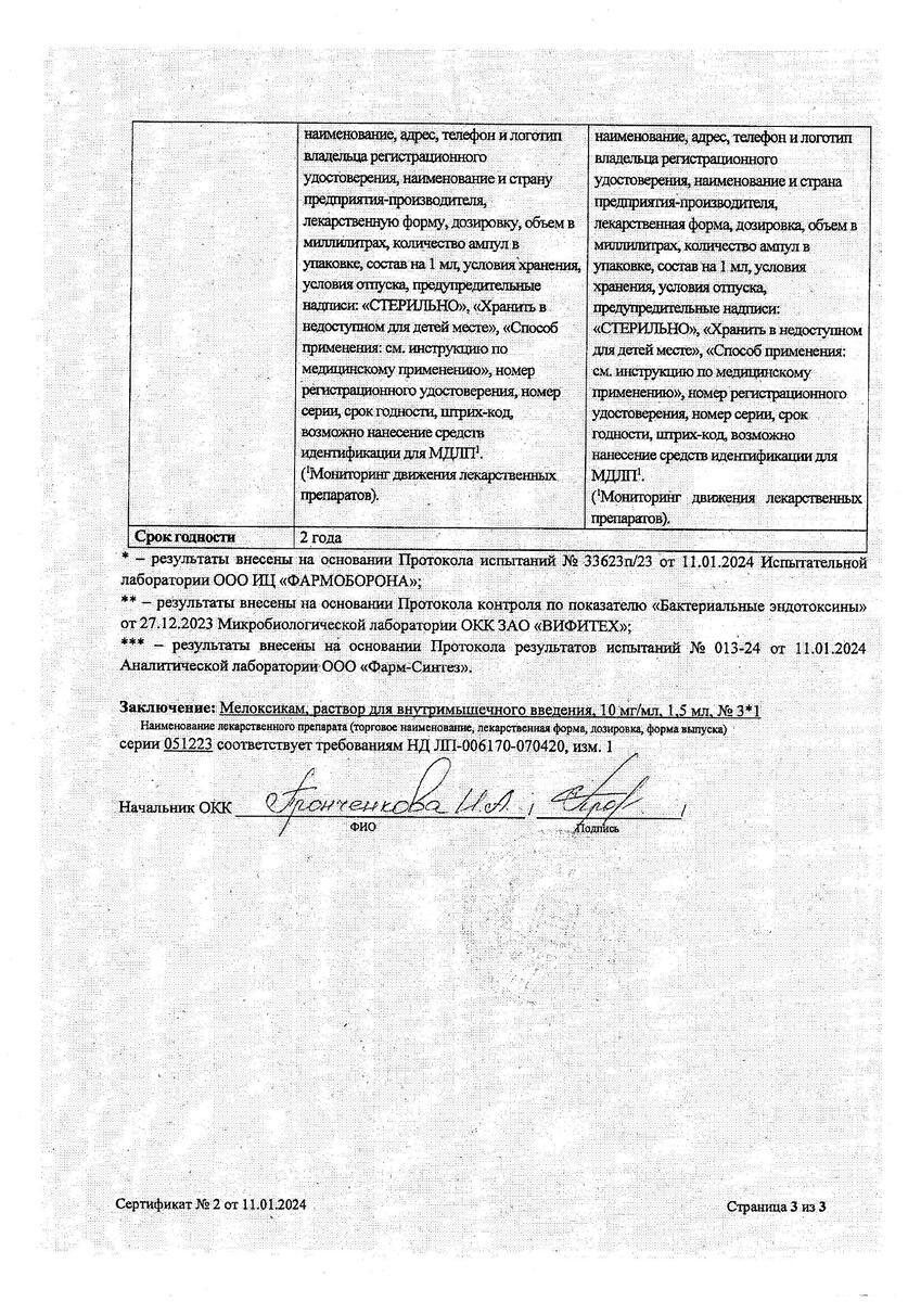 Сертификат на Мелоксикам, раствор для внутримышечного введения, 10 мг/мл, 3 ампулы по 1,5 мл Сертификат на Мелоксикам, раствор для внутримышечного введения, 10 мг/мл, 3 ампулы по 1,5 мл