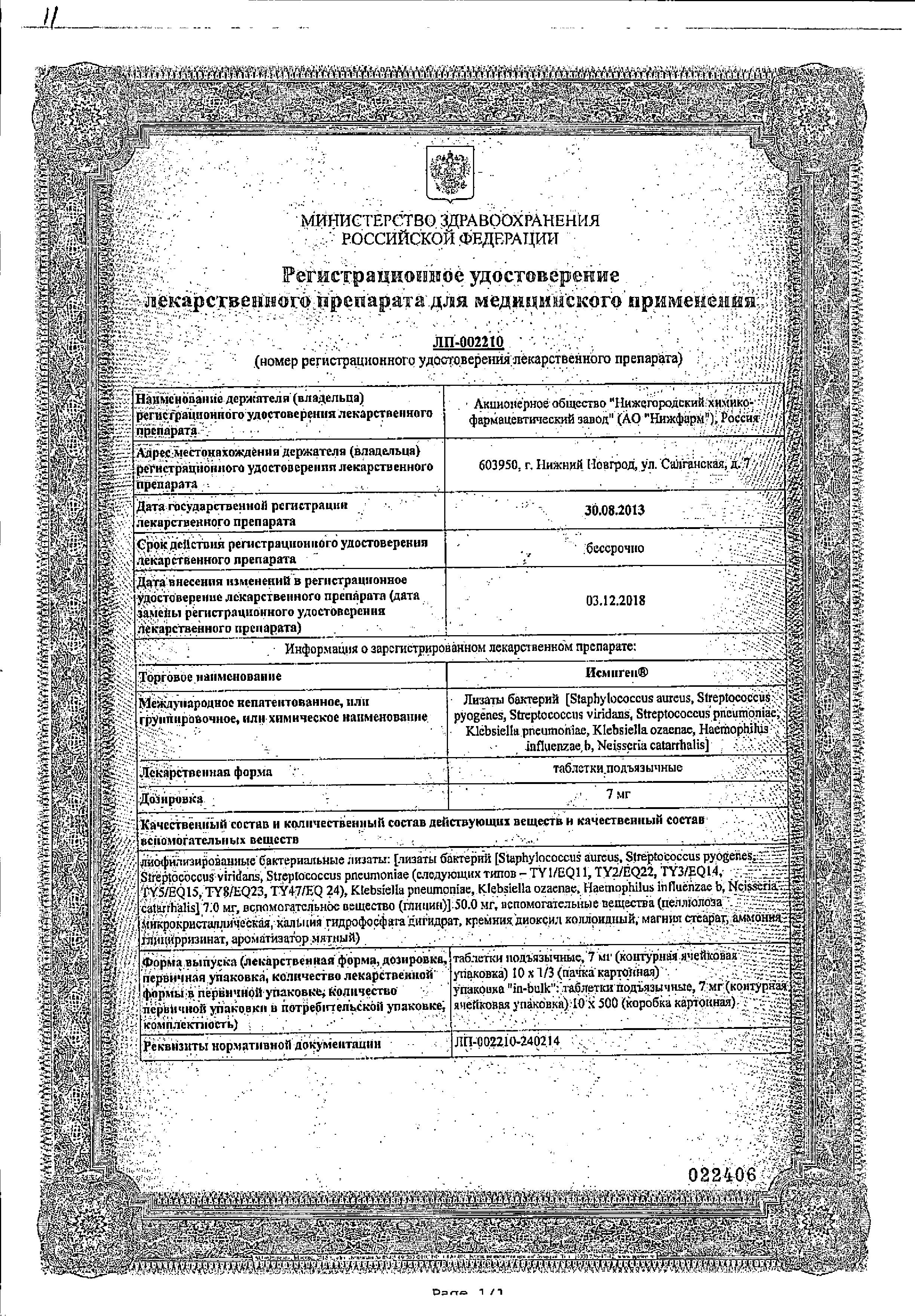 Сертификат на Исмиген, таблетки подъязычные 7 мг, 10 шт. Сертификат на Исмиген, таблетки подъязычные 7 мг, 10 шт.