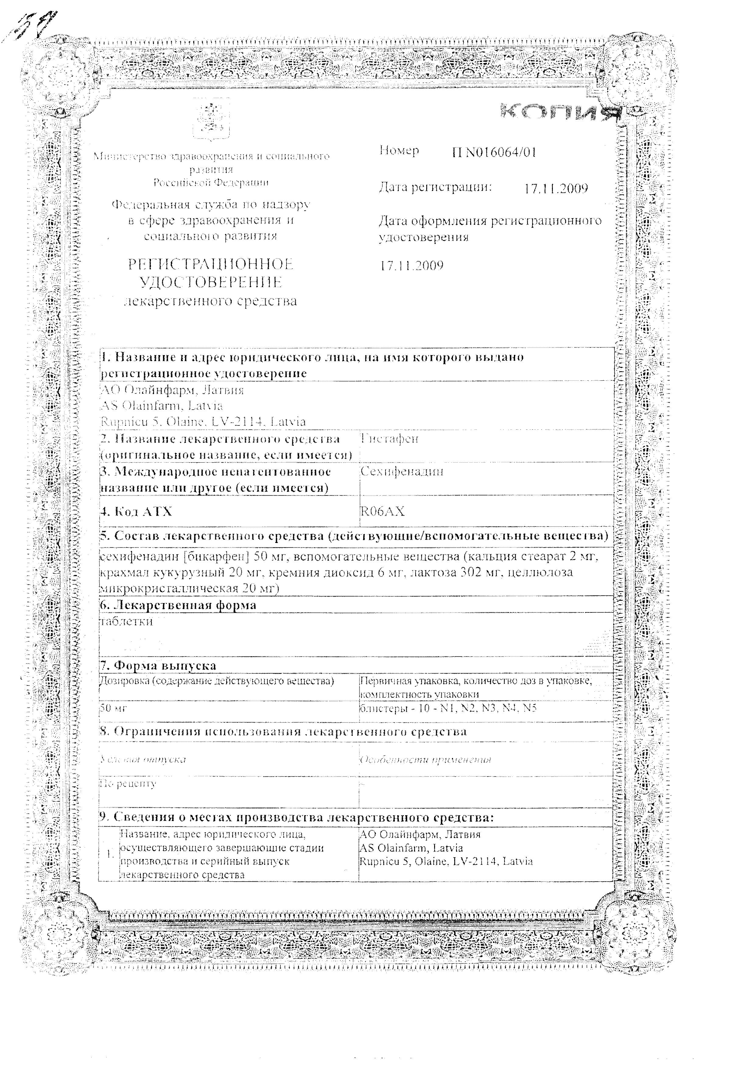 Сертификат Гистафен Сертификат Гистафен