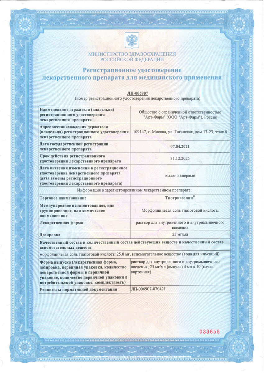 Сертификат Тиотриазолин Сертификат Тиотриазолин
