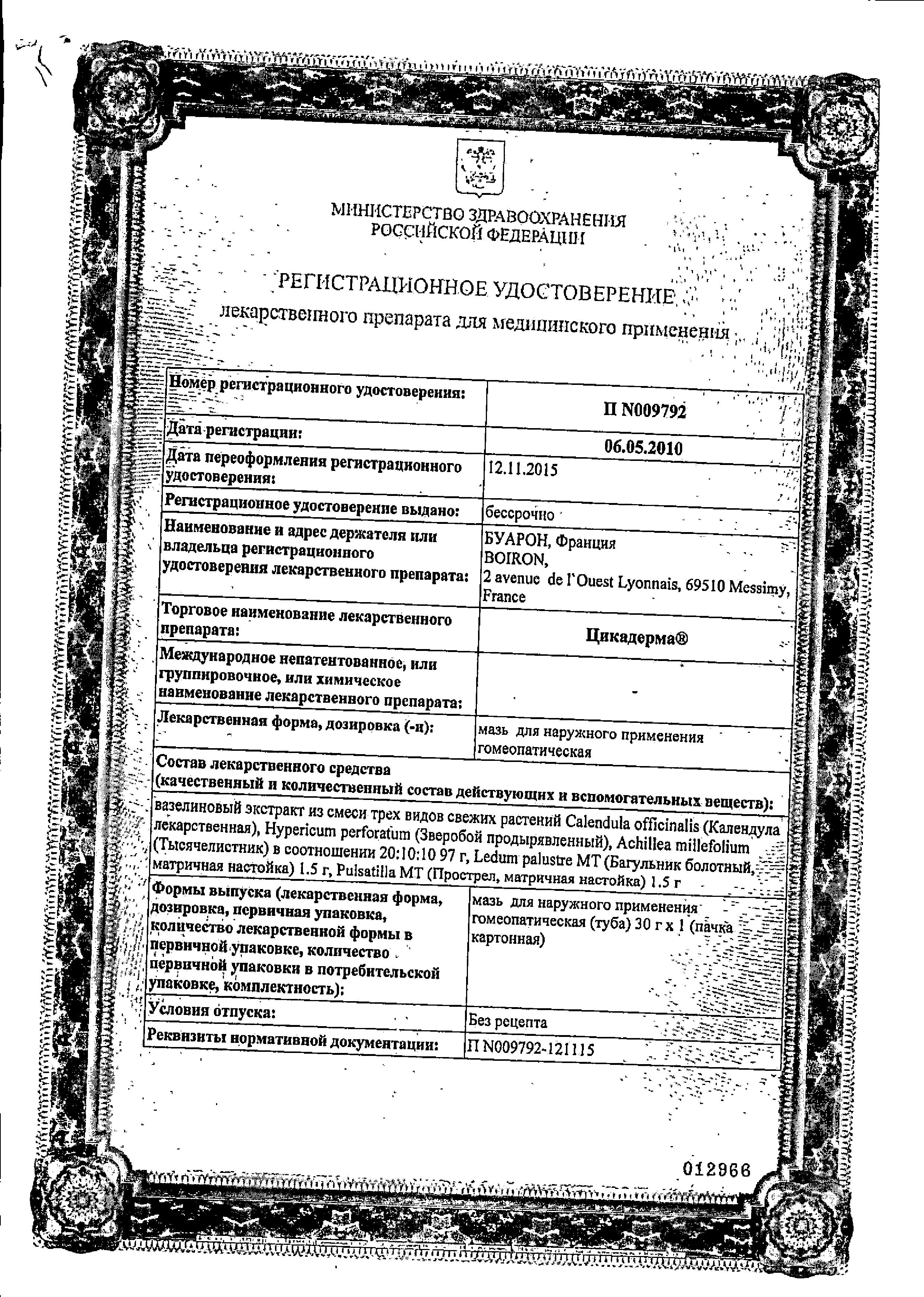 Сертификат на Цикадерма, мазь гомеопатическая 30 г Сертификат на Цикадерма, мазь гомеопатическая 30 г