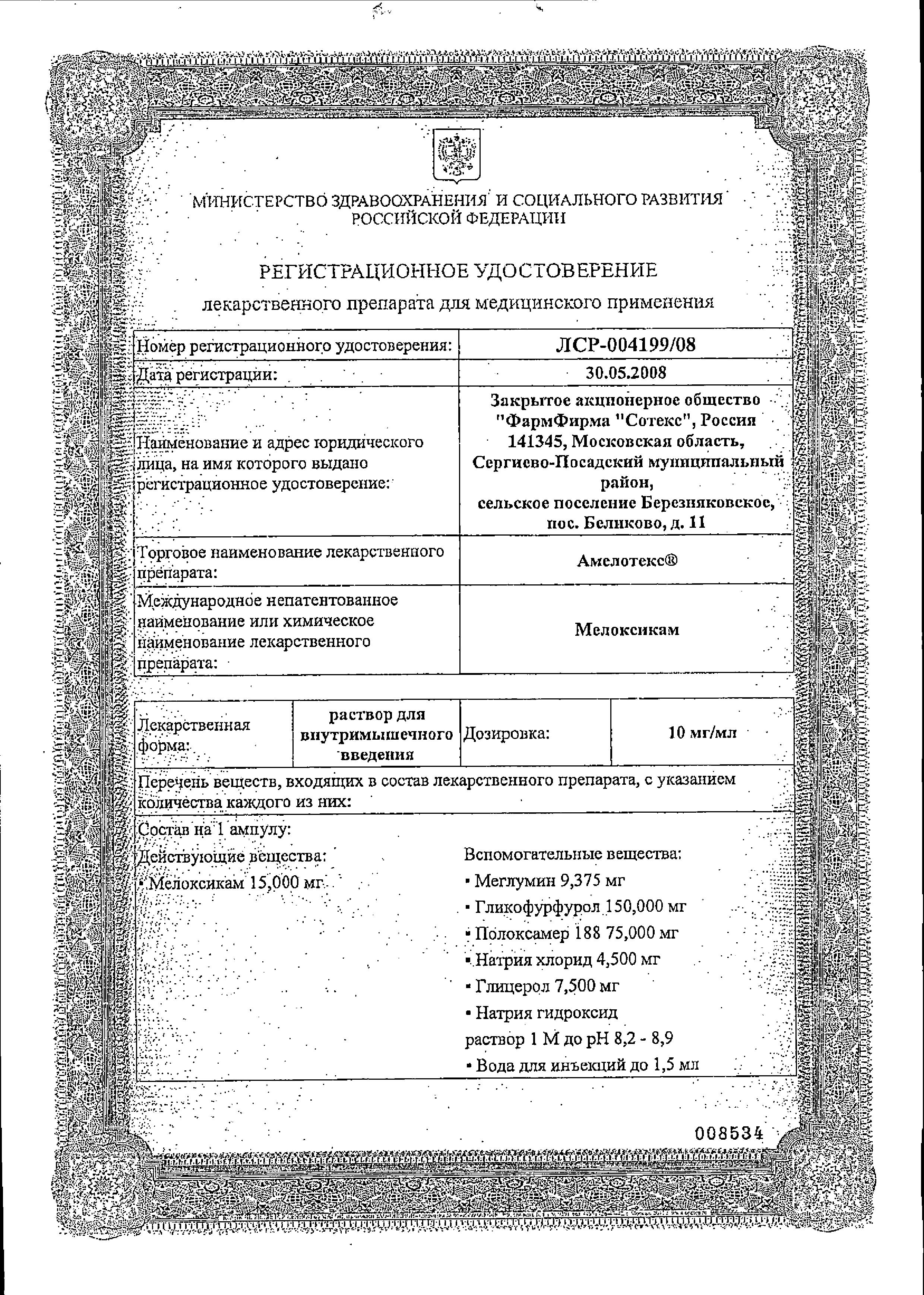 Сертификат Амелотекс Сертификат Амелотекс
