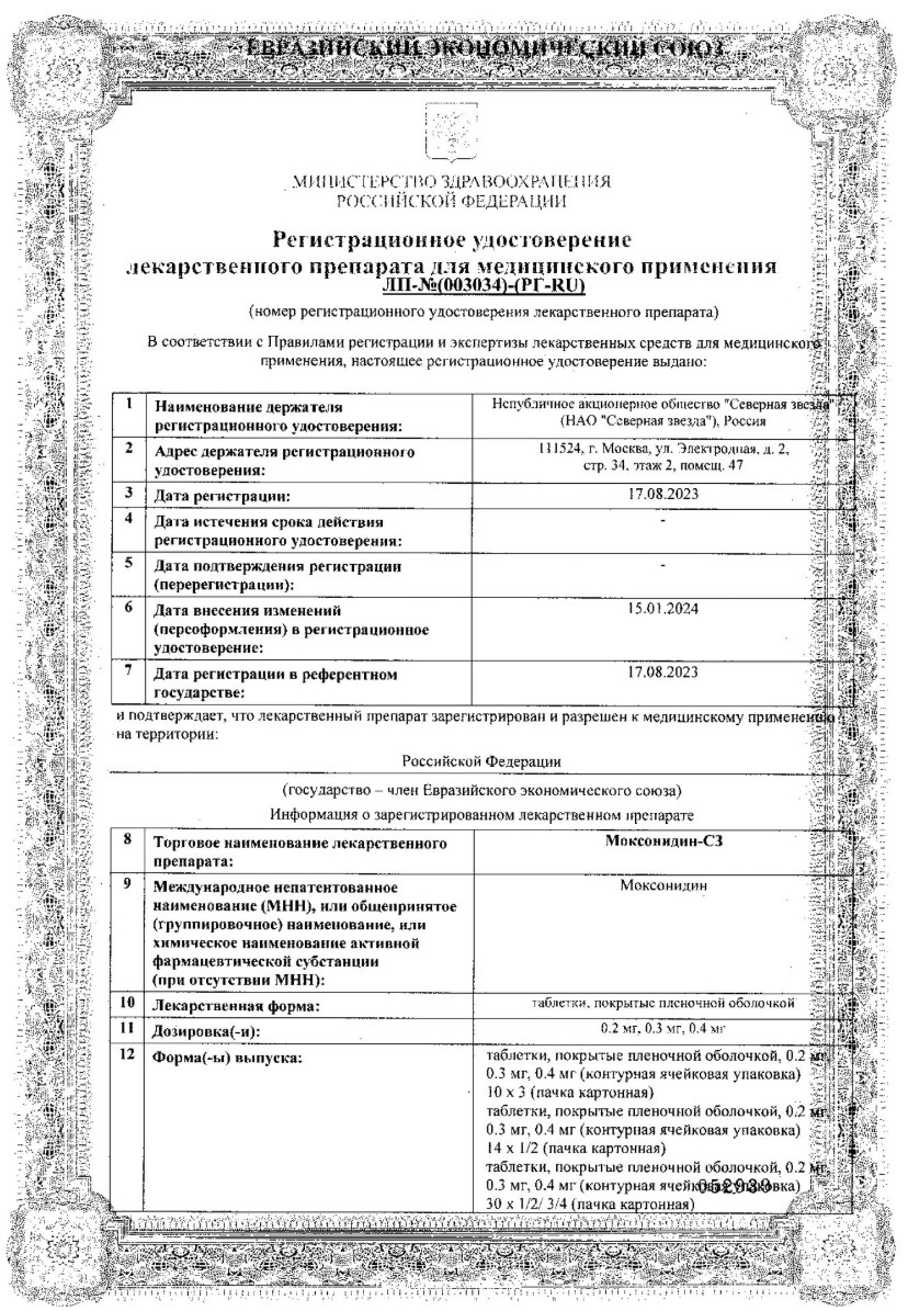 Сертификат на Моксонидин-СЗ, таблетки покрытые пленочной оболочкой 0.2 мг, 28 шт. Сертификат на Моксонидин-СЗ, таблетки покрытые пленочной оболочкой 0.2 мг, 28 шт.