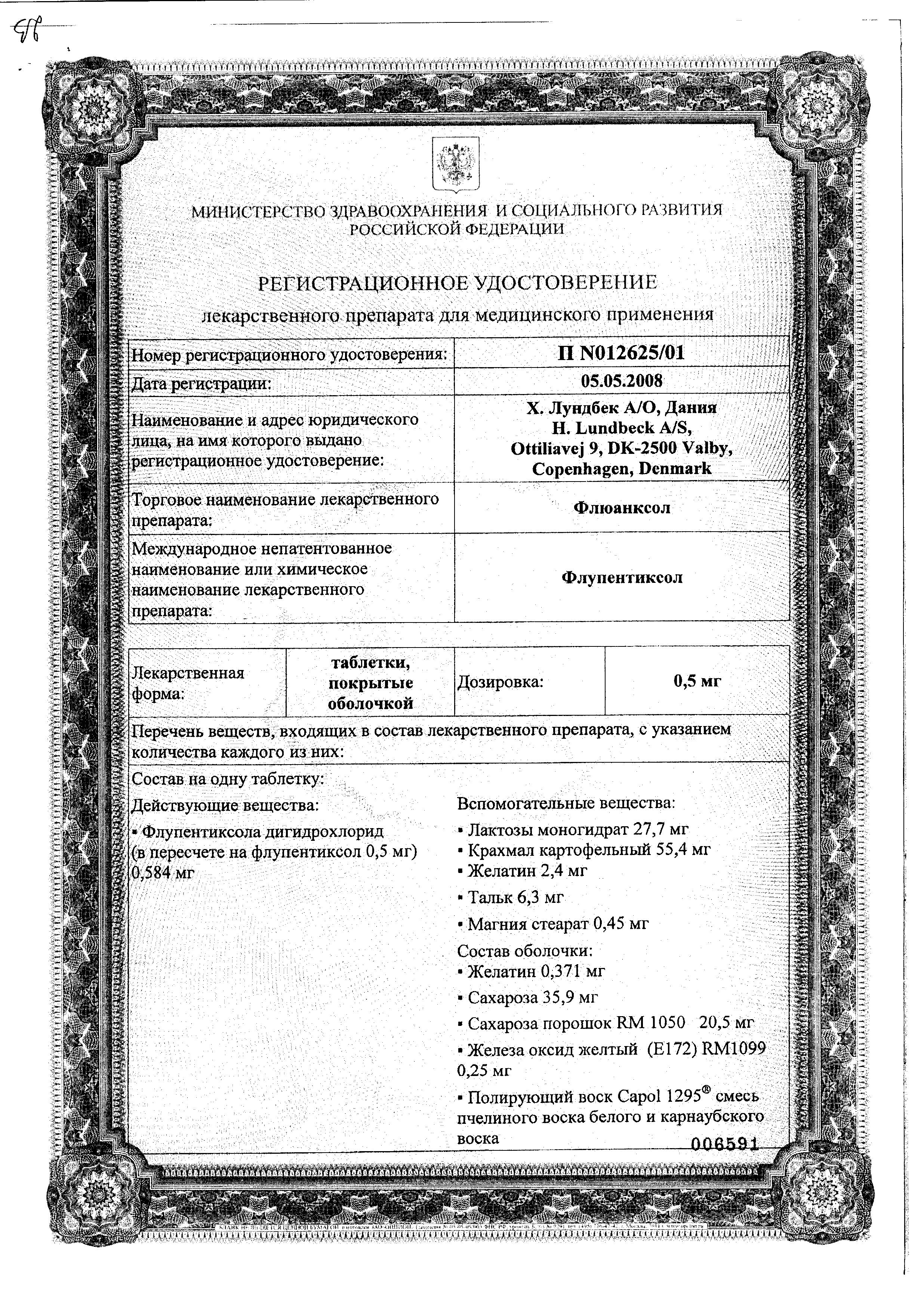Сертификат Флюанксол Сертификат Флюанксол