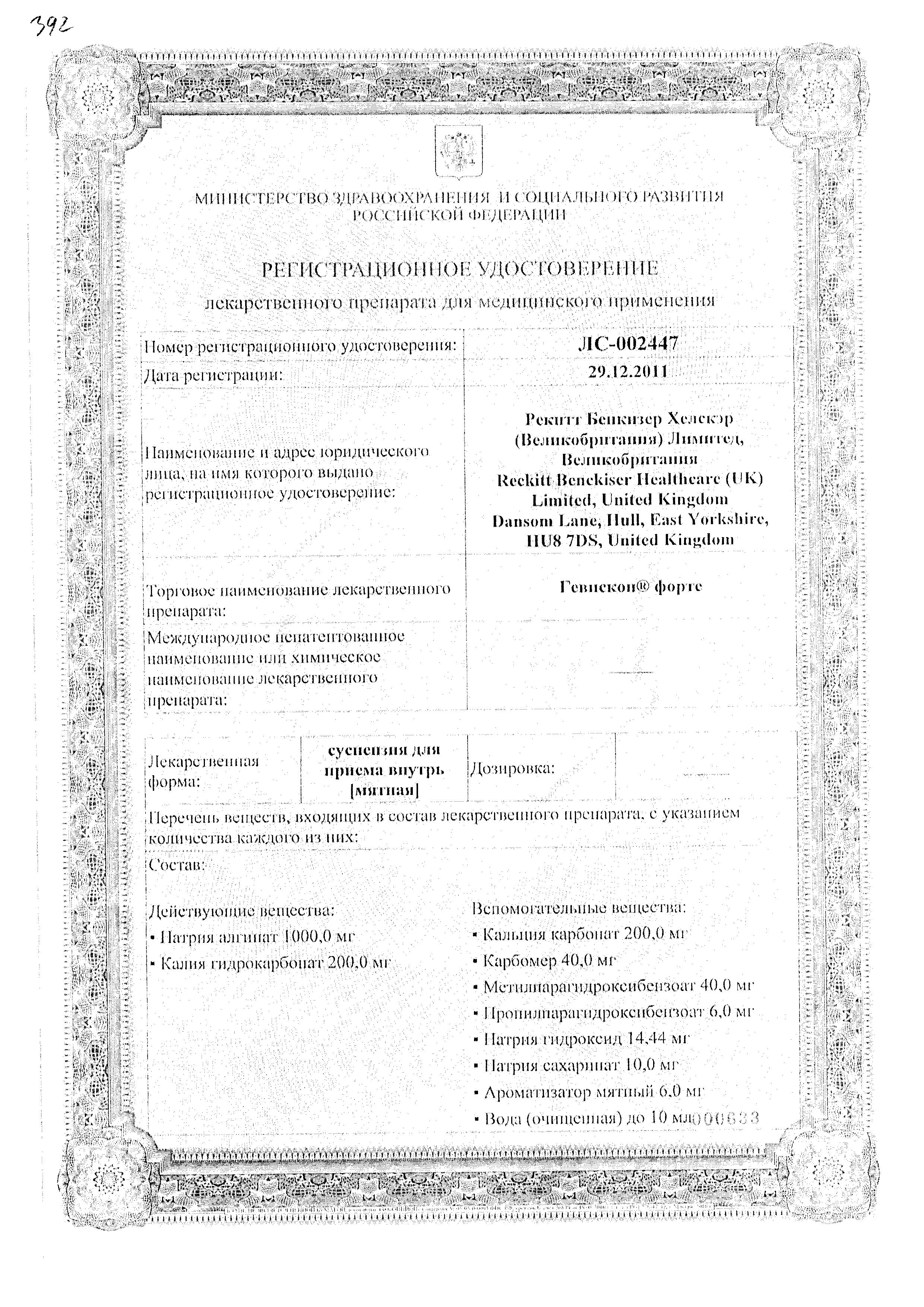 Сертификат на Гевискон форте, суспензия, 150 мл