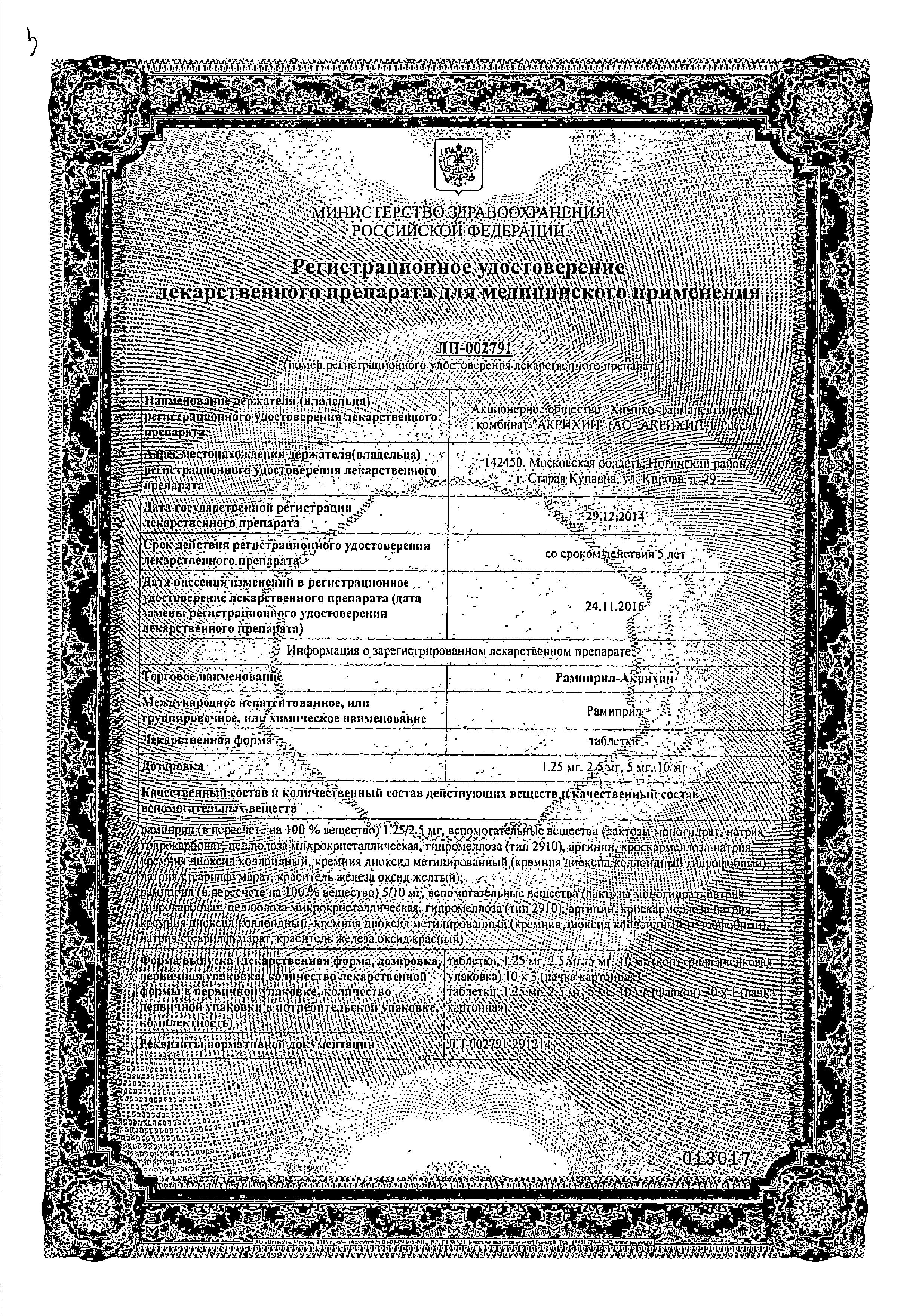 Сертификат Рамиприл