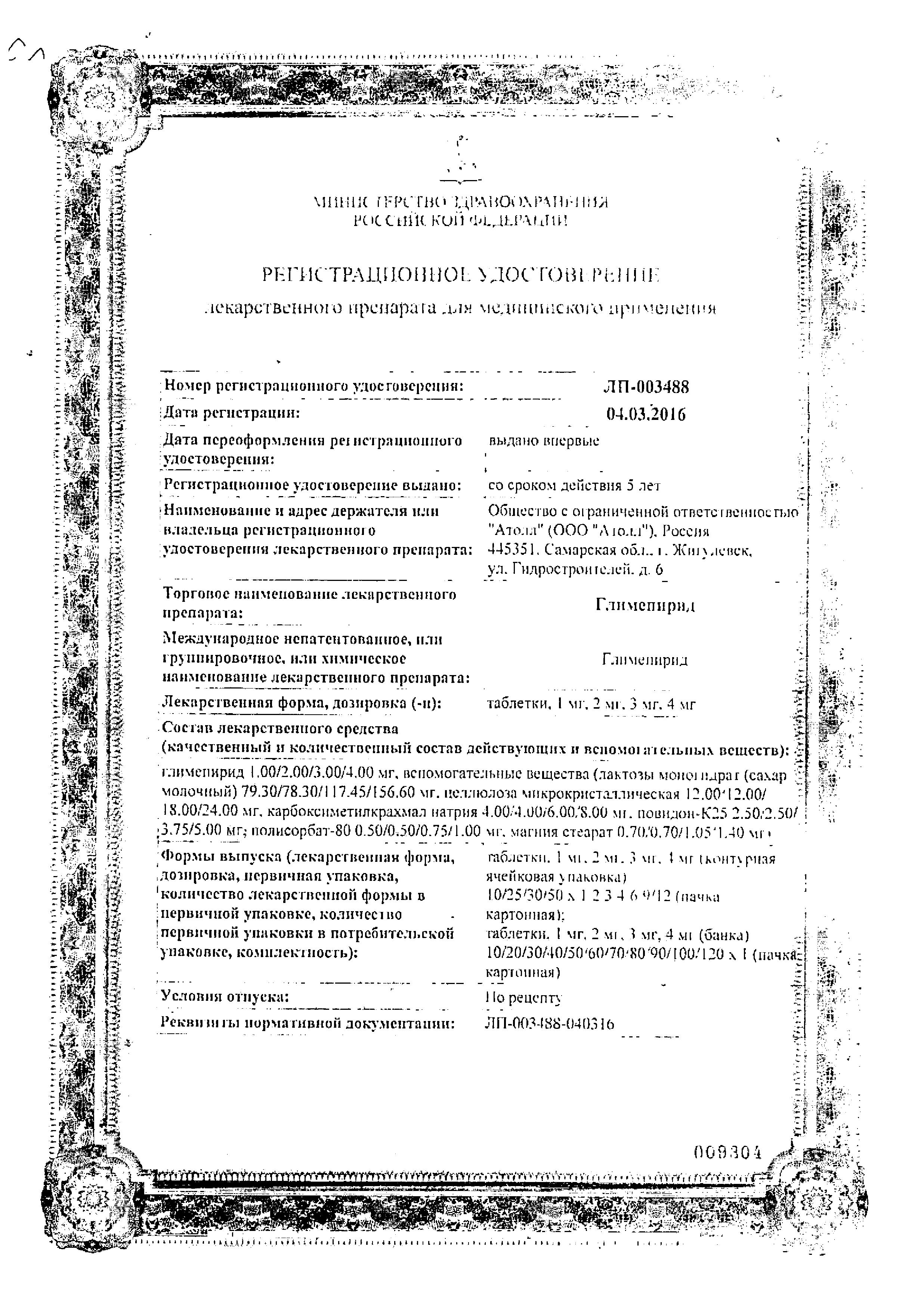 Сертификат на Глимепирид, таблетки 1 мг, 30 шт.