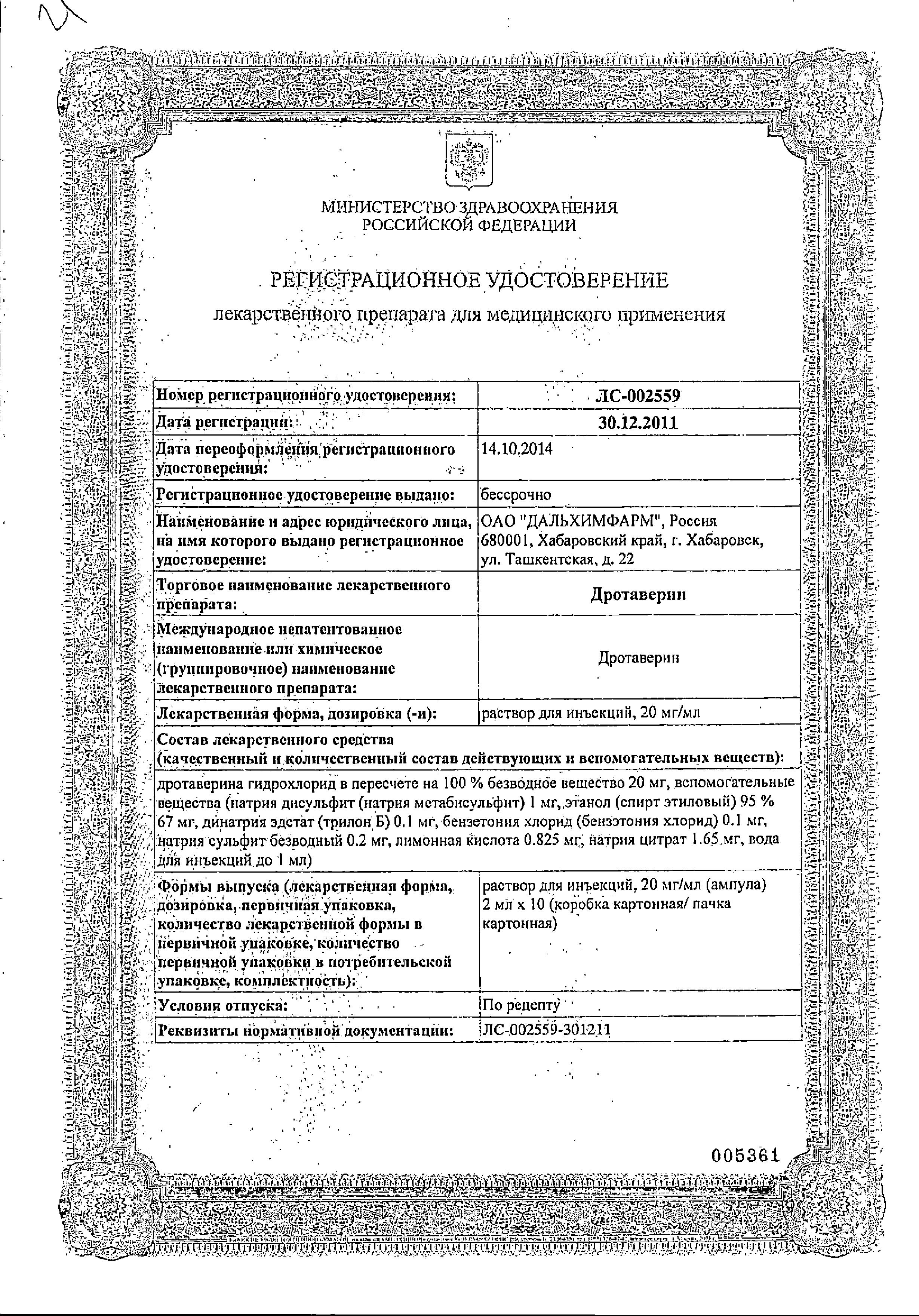 Сертификат на Дротаверин, раствор 20 мг/мл, ампулы 2 мл , 10 шт. Сертификат на Дротаверин, раствор 20 мг/мл, ампулы 2 мл , 10 шт.
