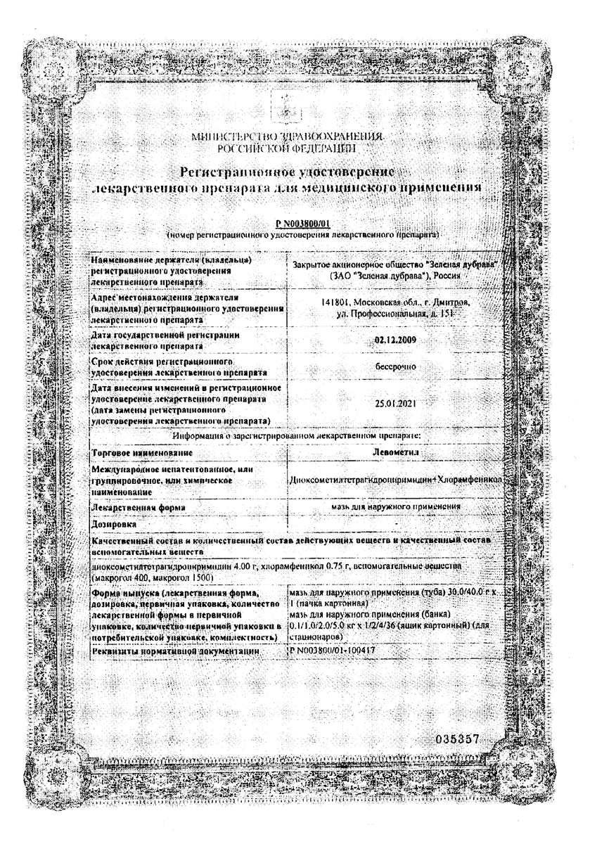Сертификат на Левометил, мазь 30 г Сертификат на Левометил, мазь 30 г