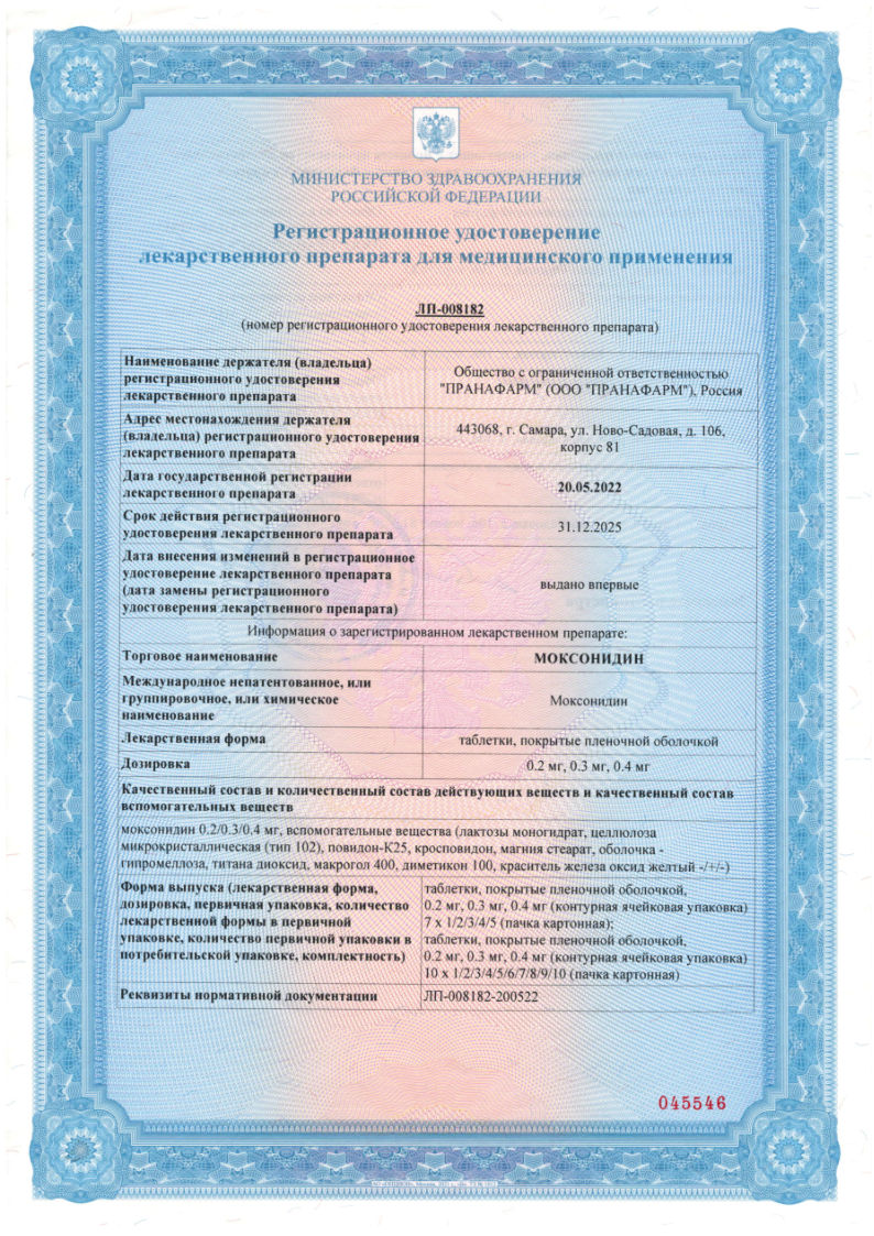 Сертификат на Моксонидин табл п/о плен 0,2 мг х90 Сертификат на Моксонидин табл п/о плен 0,2 мг х90