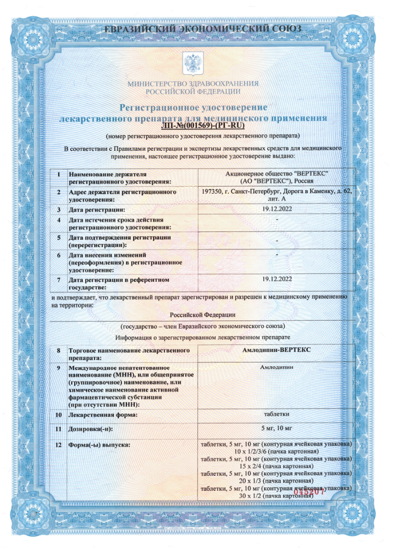 Сертификат на Амлодипин-Вертекс таблетки 5 мг, 30