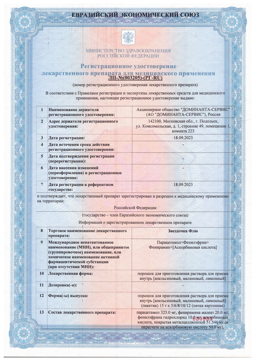 Сертификат на Звездочка Флю, порошок для приготовления раствора (лимон), 6 шт. Сертификат на Звездочка Флю, порошок для приготовления раствора (лимон), 6 шт.