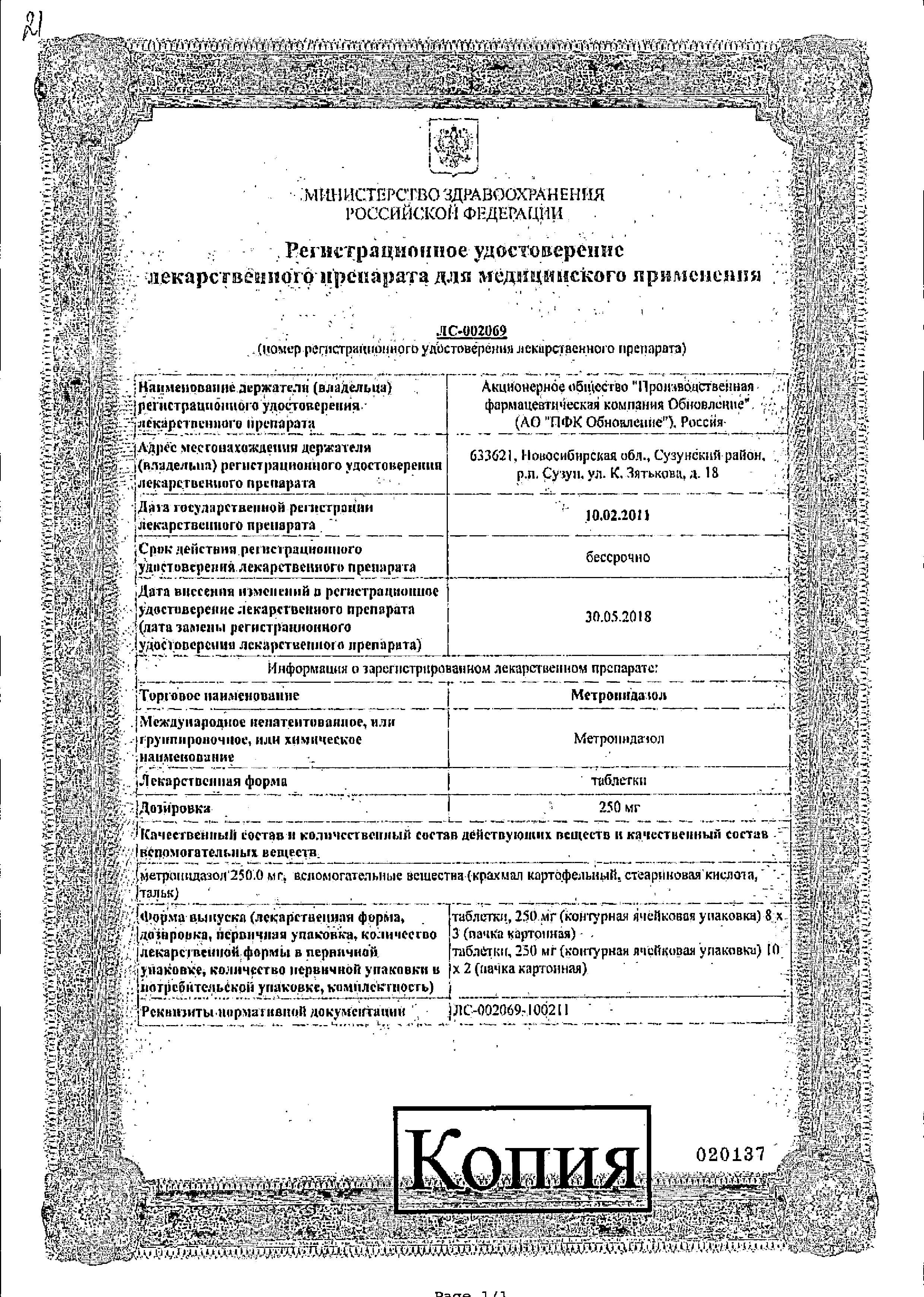 Сертификат на Метронидазол Реневал, таблетки 250 мг, 24 шт. Сертификат на Метронидазол Реневал, таблетки 250 мг, 24 шт.