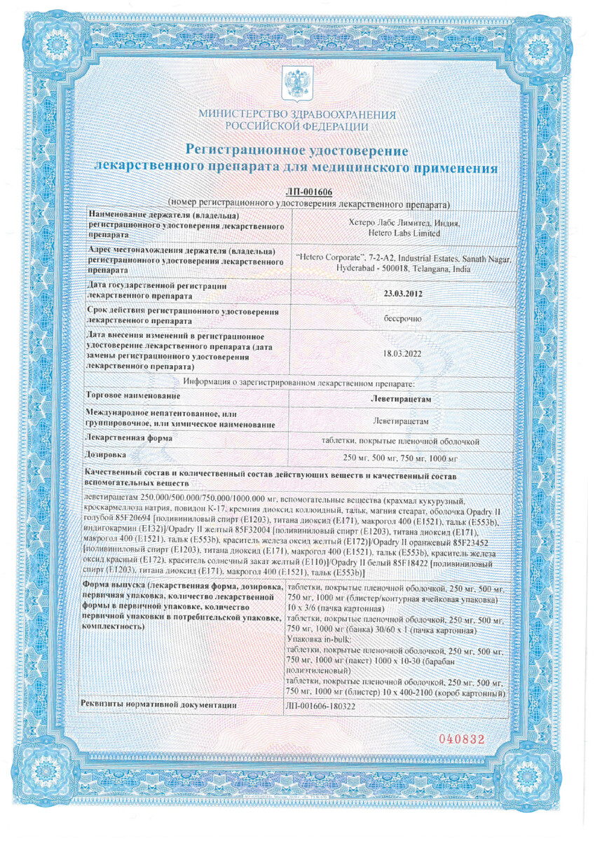 Сертификат на Леветирацетам, таблетки покрыт. плен. об. 1000 мг, 30 шт.