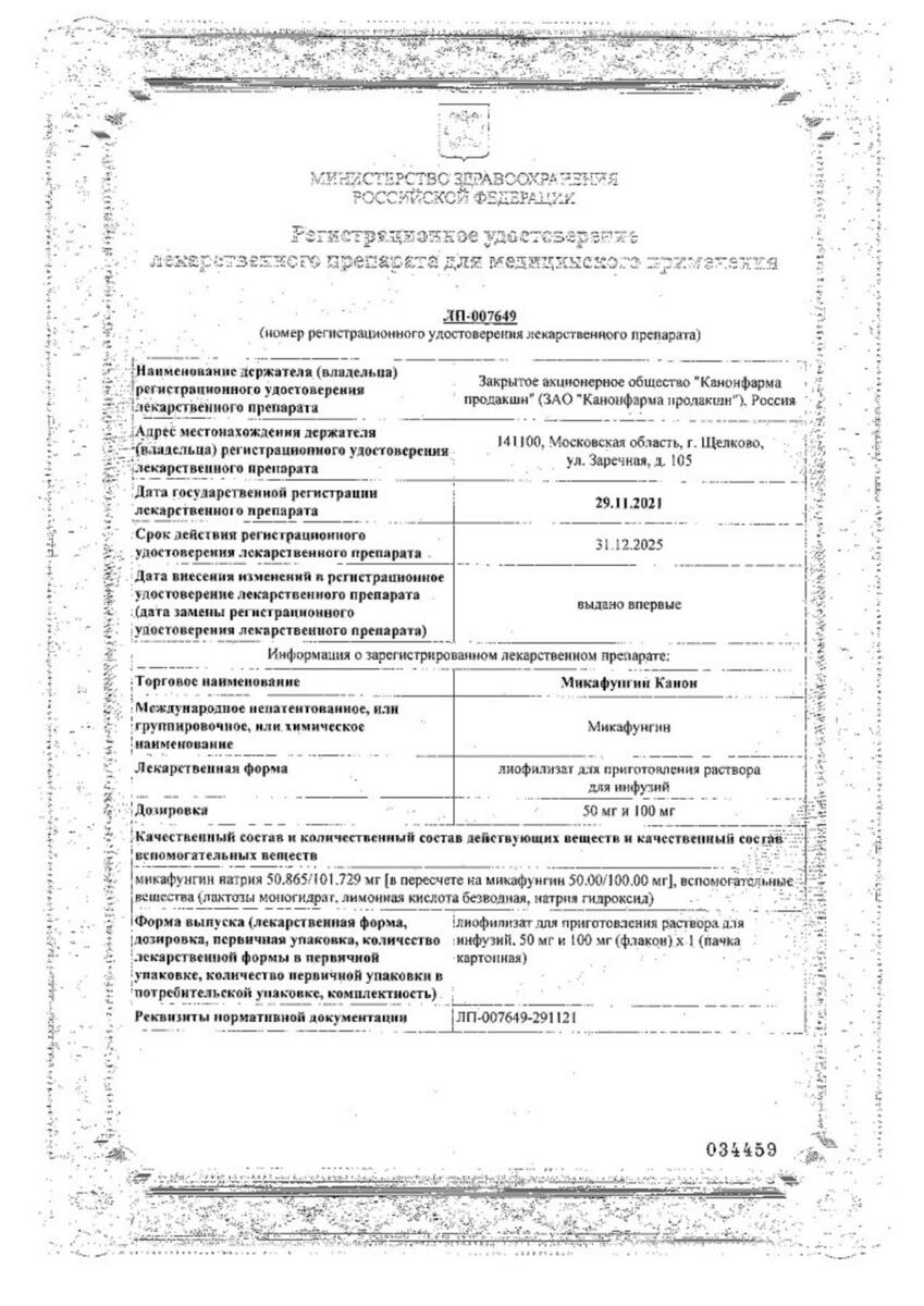 Сертификат на Микафунгин Канон лиофилизат для приг. р-ра для инфузий 100 мг, 1 шт. Сертификат на Микафунгин Канон лиофилизат для приг. р-ра для инфузий 100 мг, 1 шт.