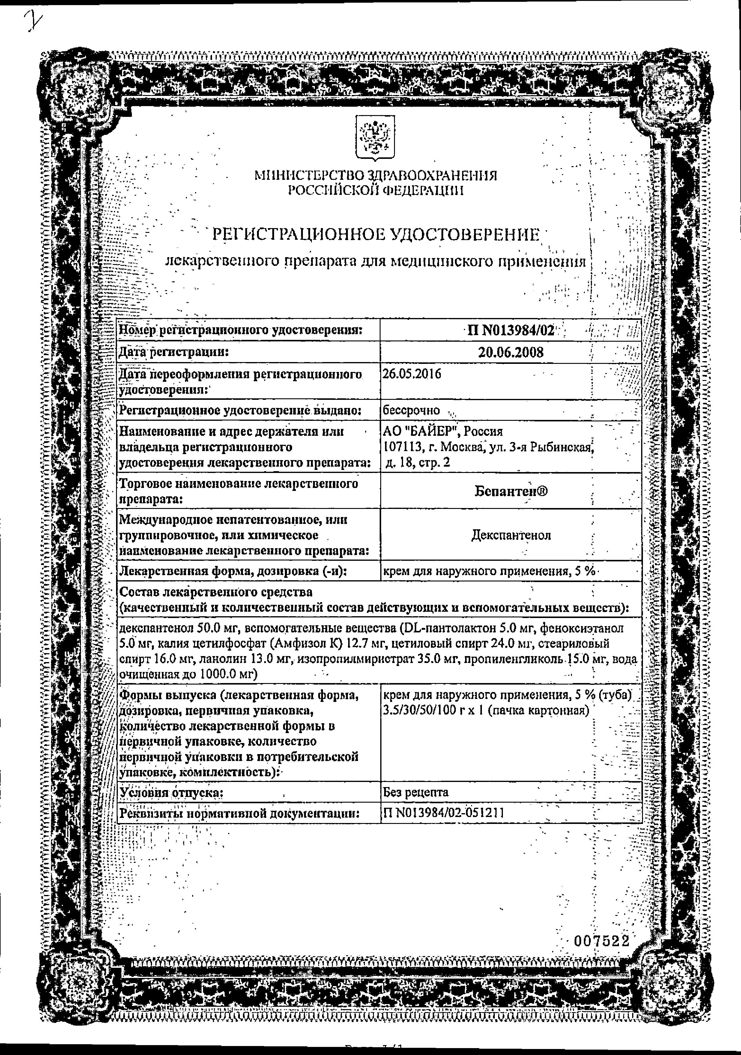 Сертификат на Бепантен, крем для наружного применения 5 % 30 г, 1 шт. Сертификат на Бепантен, крем для наружного применения 5 % 30 г, 1 шт.