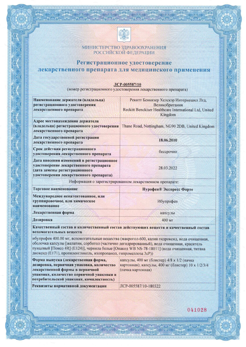 Сертификат Нурофен Экспресс форте