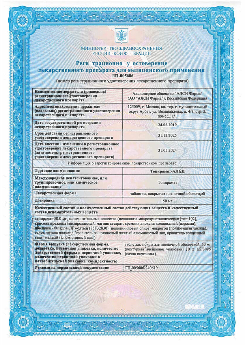 Сертификат Топирамат Сертификат Топирамат