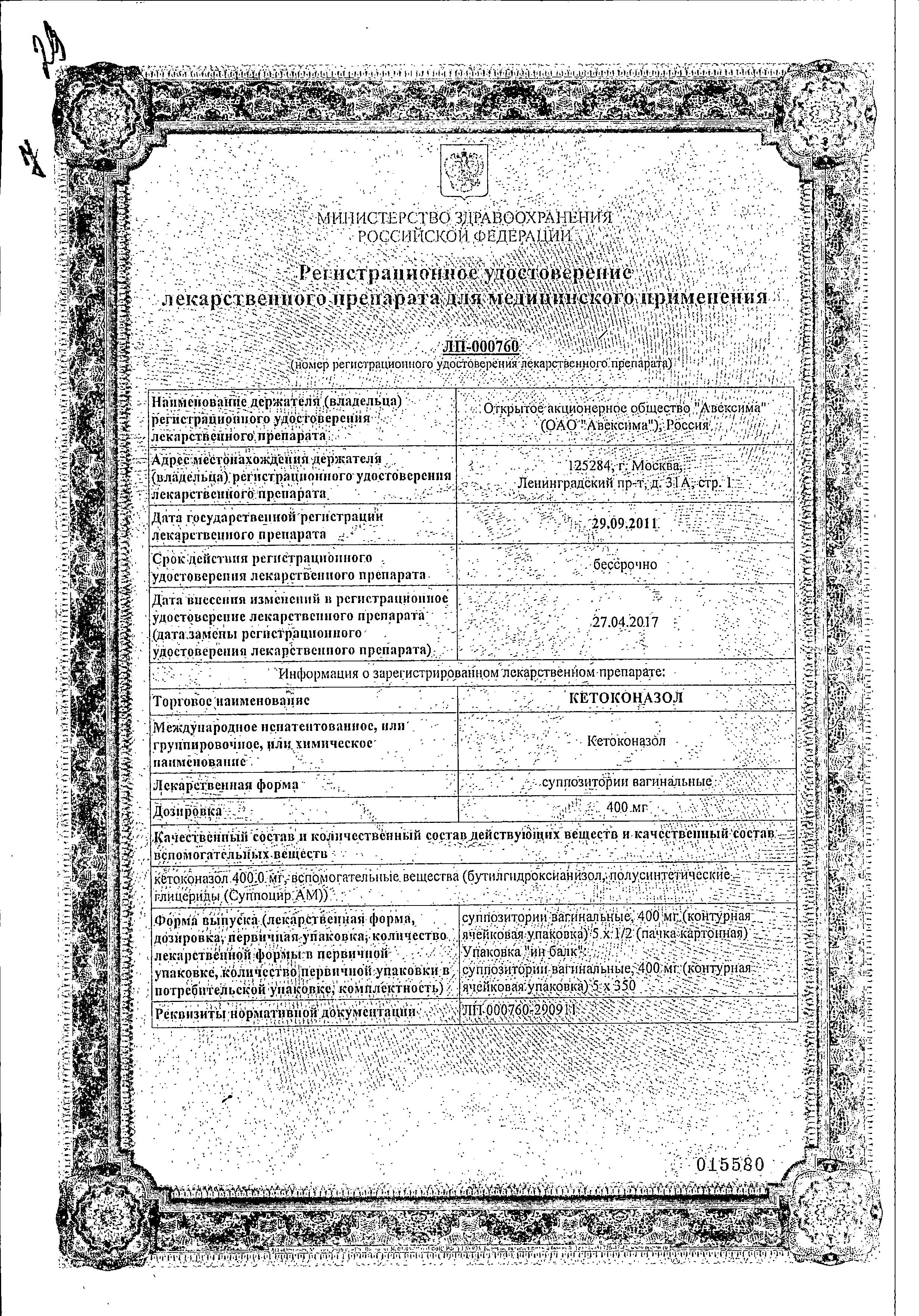 Сертификат на Кетоконазол, суппозитории вагинальные 400 мг, 10 шт. Сертификат на Кетоконазол, суппозитории вагинальные 400 мг, 10 шт.
