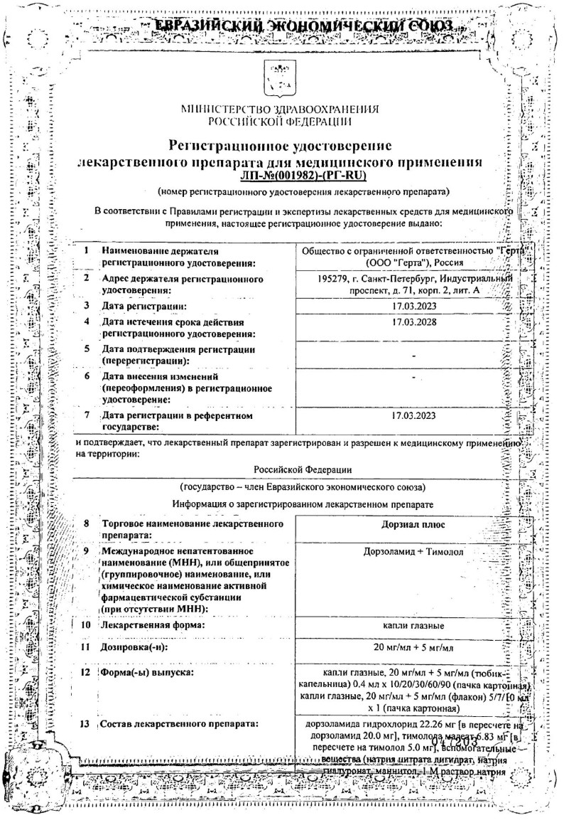 Сертификат на Дорзиал плюс, капли глазные 20 мг/мл +5 мг/мл, 5 мл Сертификат на Дорзиал плюс, капли глазные 20 мг/мл +5 мг/мл, 5 мл