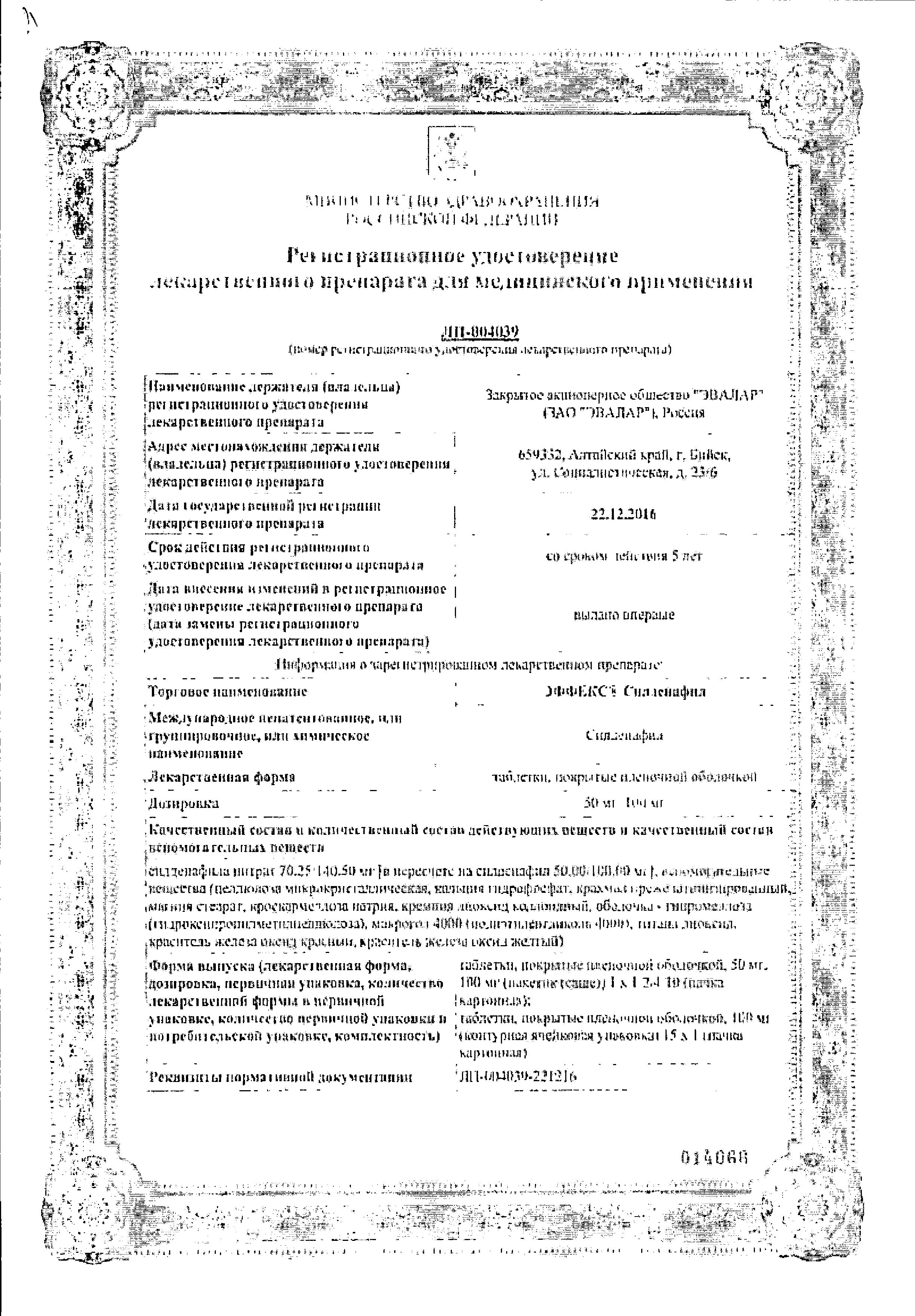 Сертификат на Эффекс Силденафил, таблетки покрыт. плен. об. 100 мг, 1 шт.