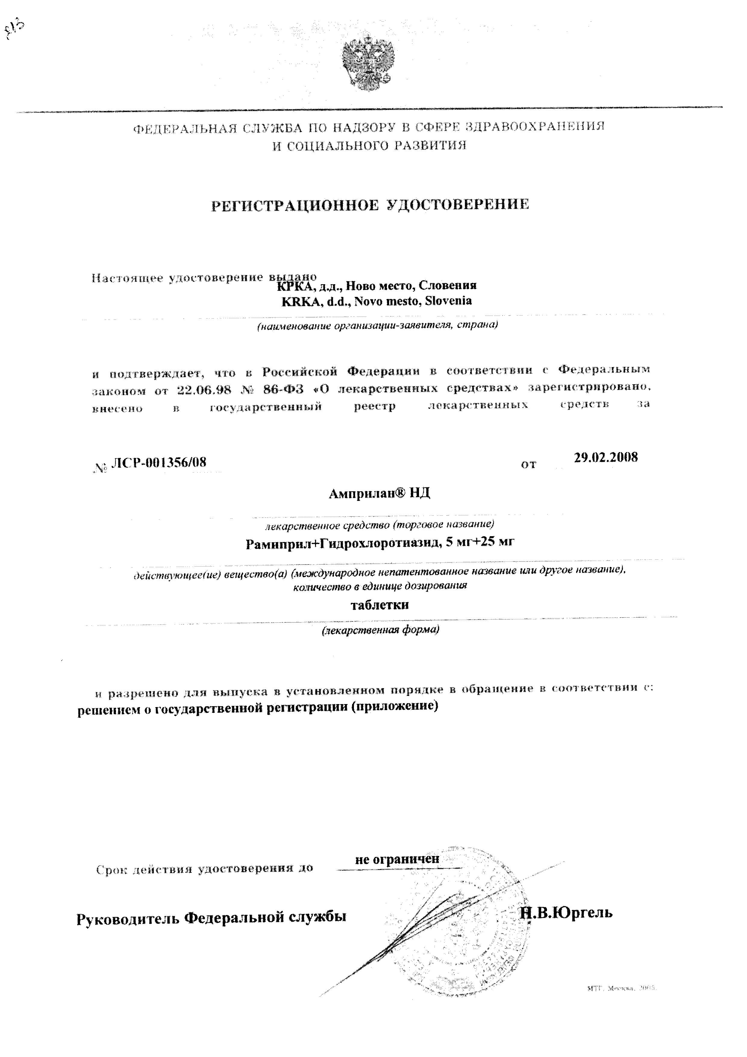 Сертификат на Амприлан НД, таблетки 5 мг+25 мг, 30 шт.