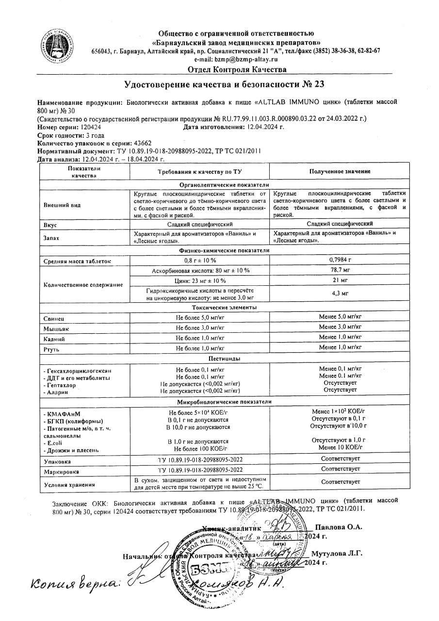 Сертификат Иммуно Цинк BioForte Сертификат Иммуно Цинк BioForte