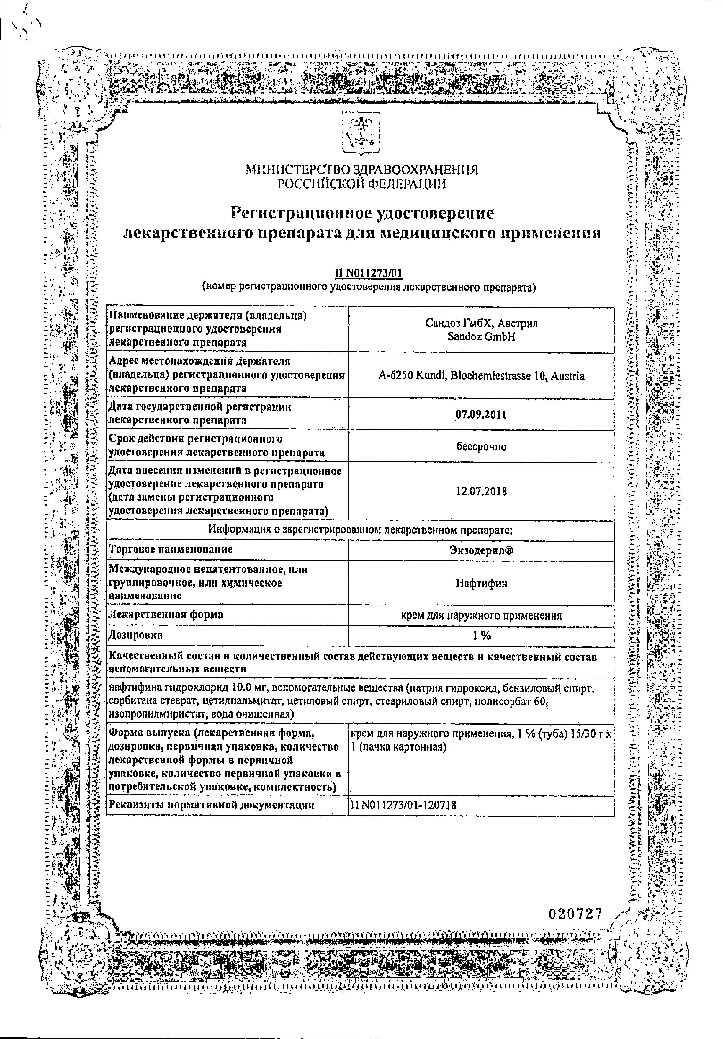 Сертификат Экзодерил Сертификат Экзодерил