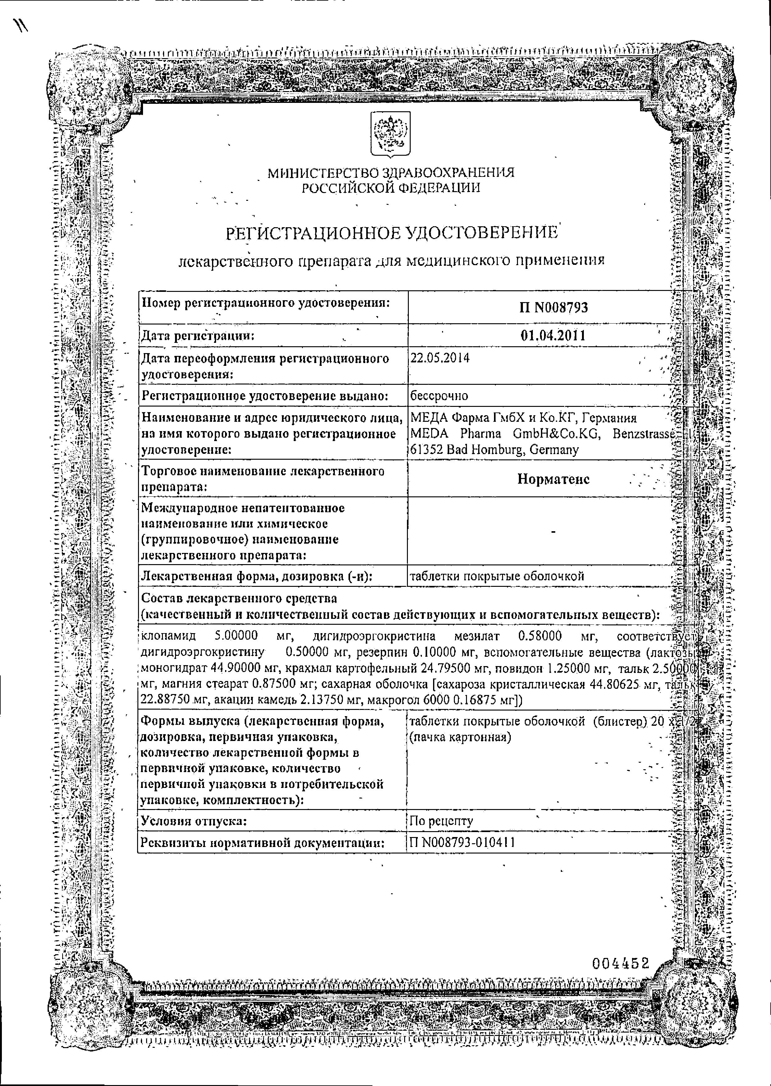 Сертификат Норматенс