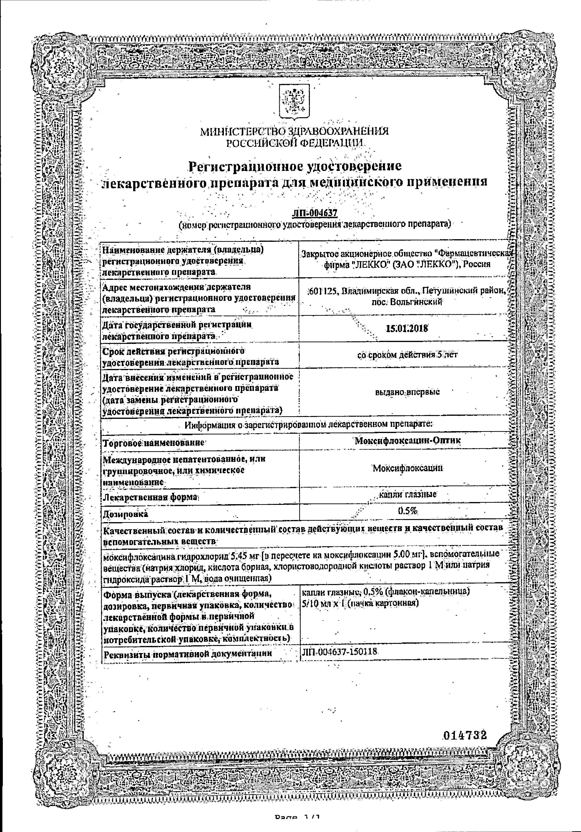 Сертификат Моксифлоксацин Сертификат Моксифлоксацин