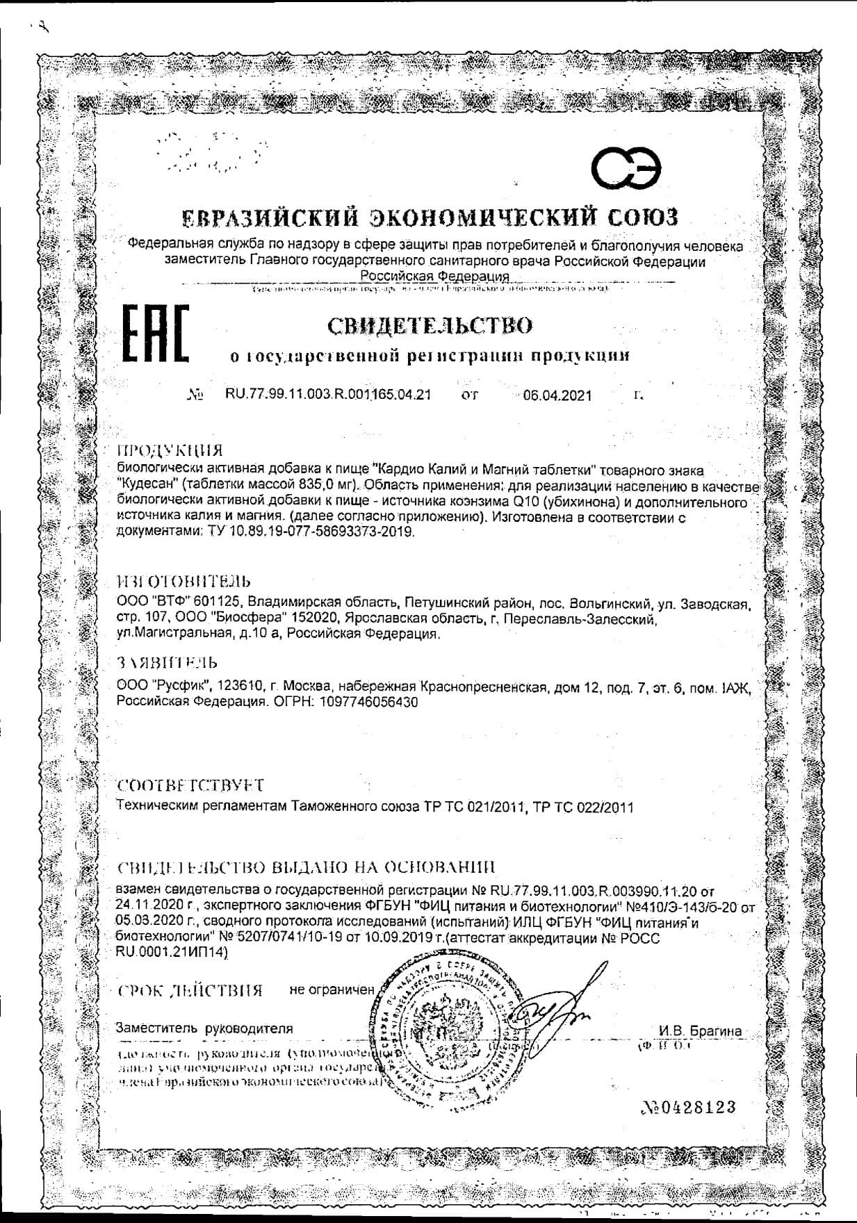Сертификат на Кудесан Кардио калий и магний, таблетки, 40 шт. Сертификат на Кудесан Кардио калий и магний, таблетки, 40 шт.