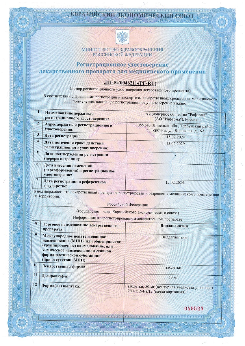 Сертификат на Вилдаглиптин, таблетки 50 мг, 28 шт. Сертификат на Вилдаглиптин, таблетки 50 мг, 28 шт.
