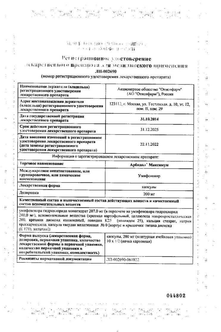 Сертификат Арбидол Максимум, капсулы 200 мг, 20 шт. Сертификат Арбидол Максимум, капсулы 200 мг, 20 шт.