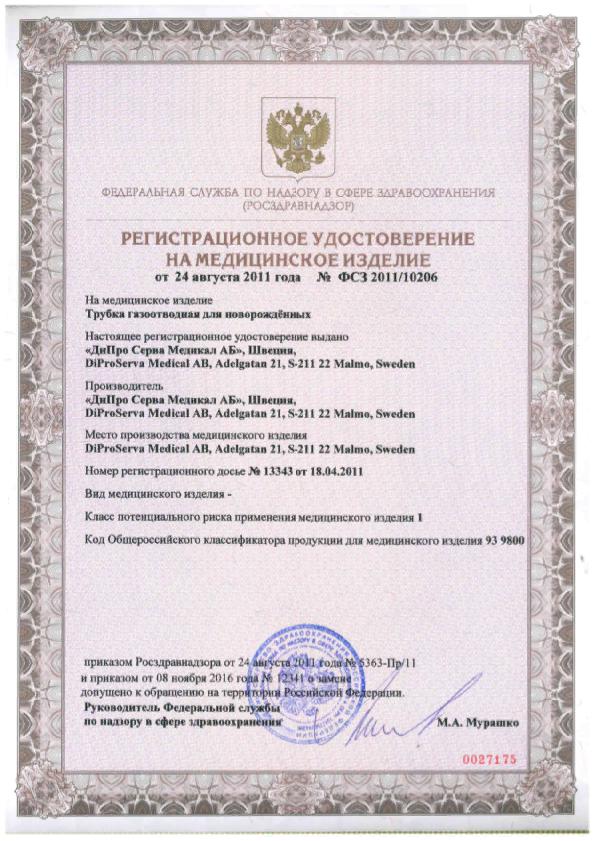 Сертификат на Газоотводные трубки: купить в Москве, цены и каталог в интернет-аптеке PolzaRU Сертификат на Газоотводные трубки