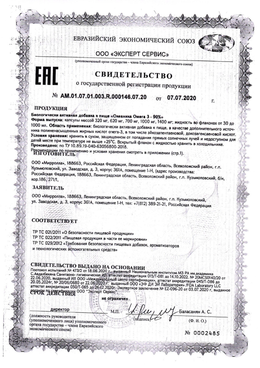 Сертификат на Океаника Омега 3 - 90%, капсулы 1400 мг, 60 шт. Сертификат на Океаника Омега 3 - 90%, капсулы 1400 мг, 60 шт.