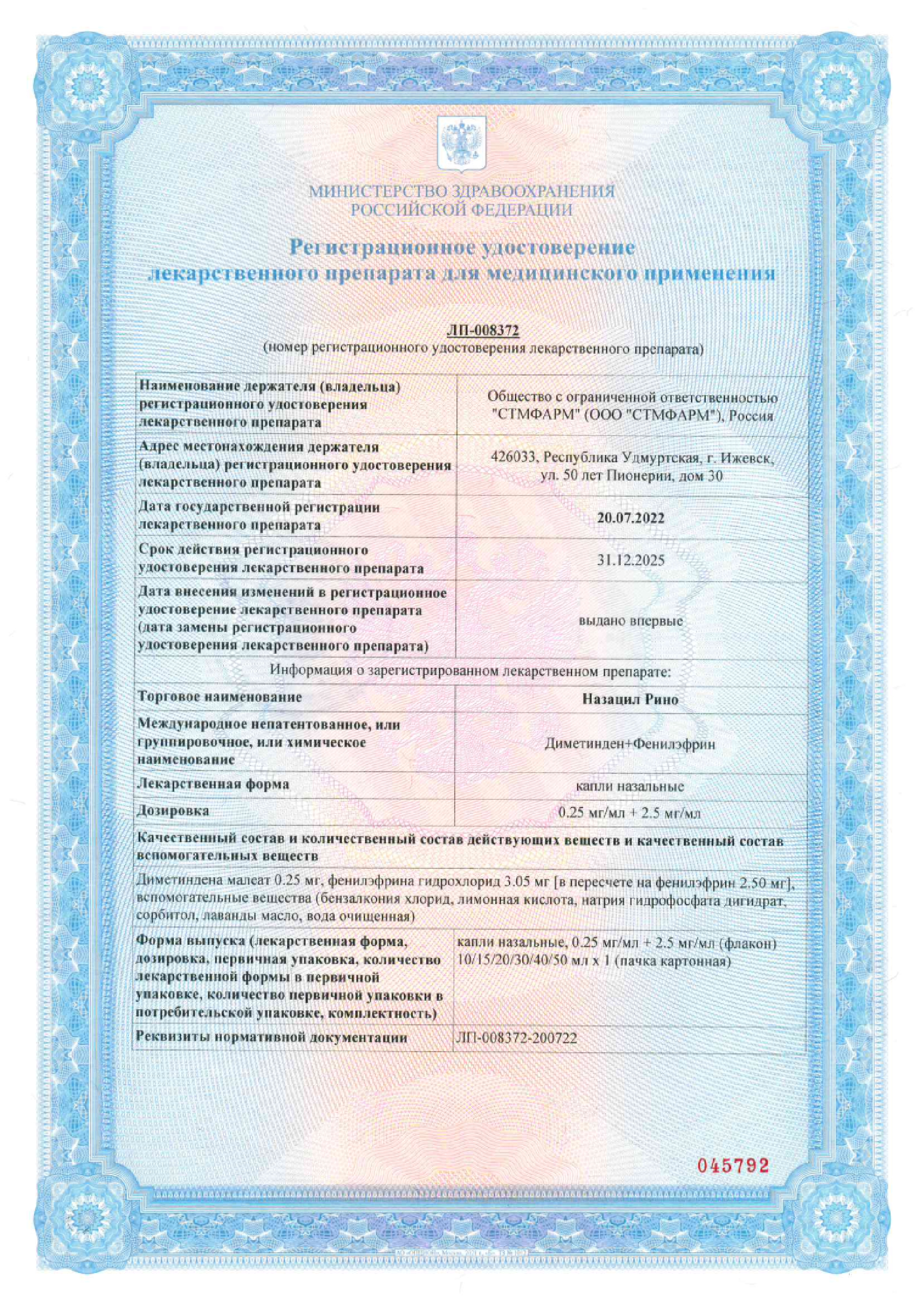 Сертификат Назацил Рино