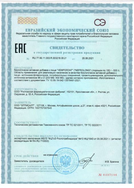 Сертификат Нефролонг Сертификат Нефролонг