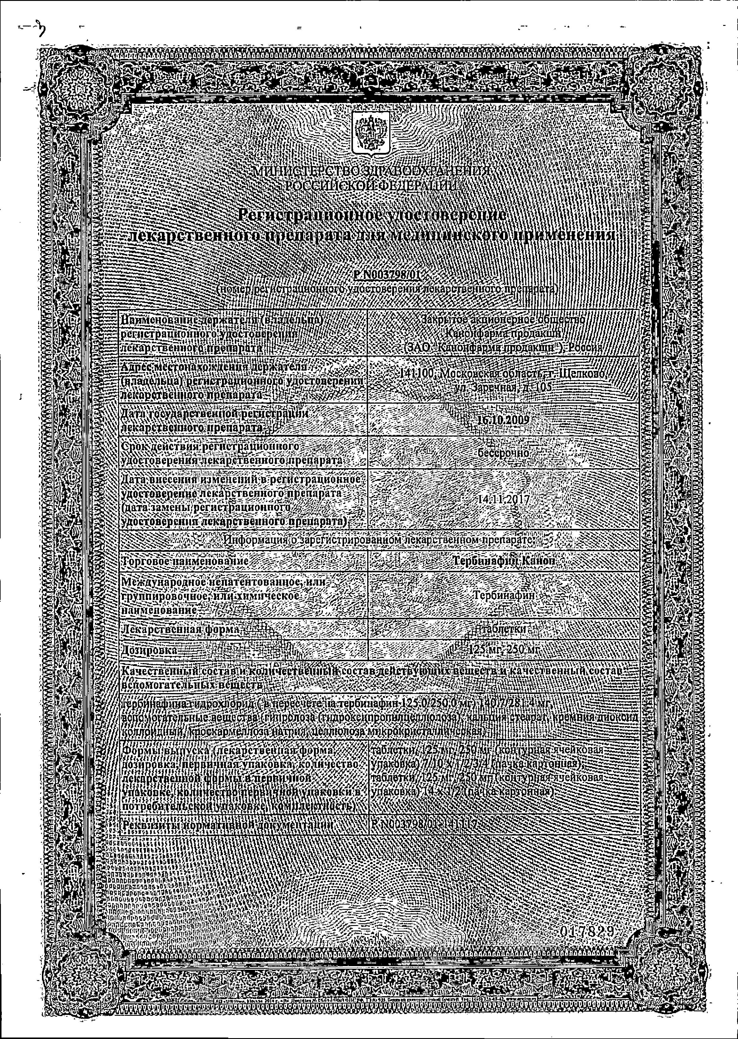 Сертификат на Тербинафин Канон, таблетки 250 мг, 14 шт.