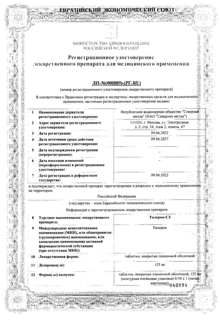 Сертификат Тилорон Сертификат Тилорон