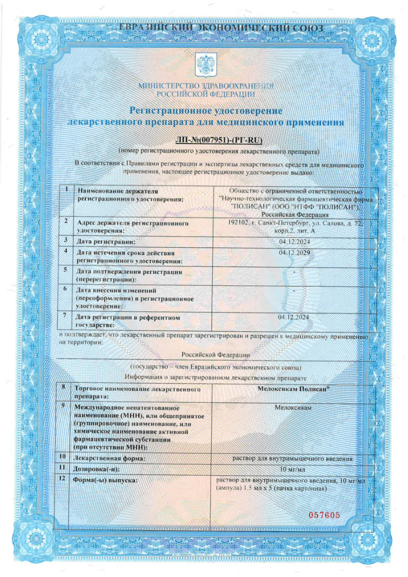 Сертификат на Мелоксикам Полисан, раствор для внутримышечного введения 10 мг/мл ампулы 1,5 мл, 5 шт. Сертификат на Мелоксикам Полисан, раствор для внутримышечного введения 10 мг/мл ампулы 1,5 мл, 5 шт.