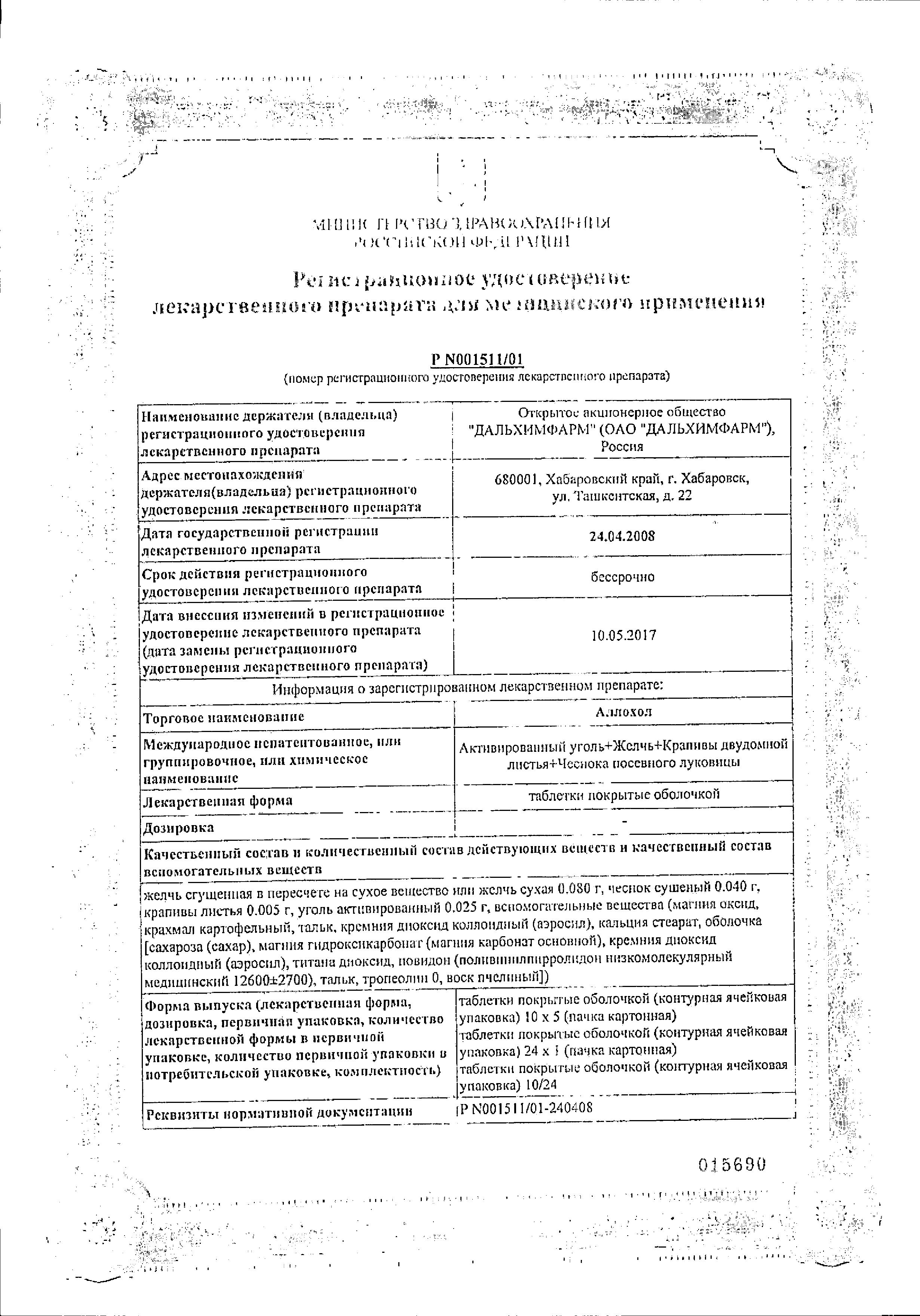 Сертификат на Аллохол, таблетки, покрытые оболочкой, 50 шт. Сертификат на Аллохол, таблетки, покрытые оболочкой, 50 шт.