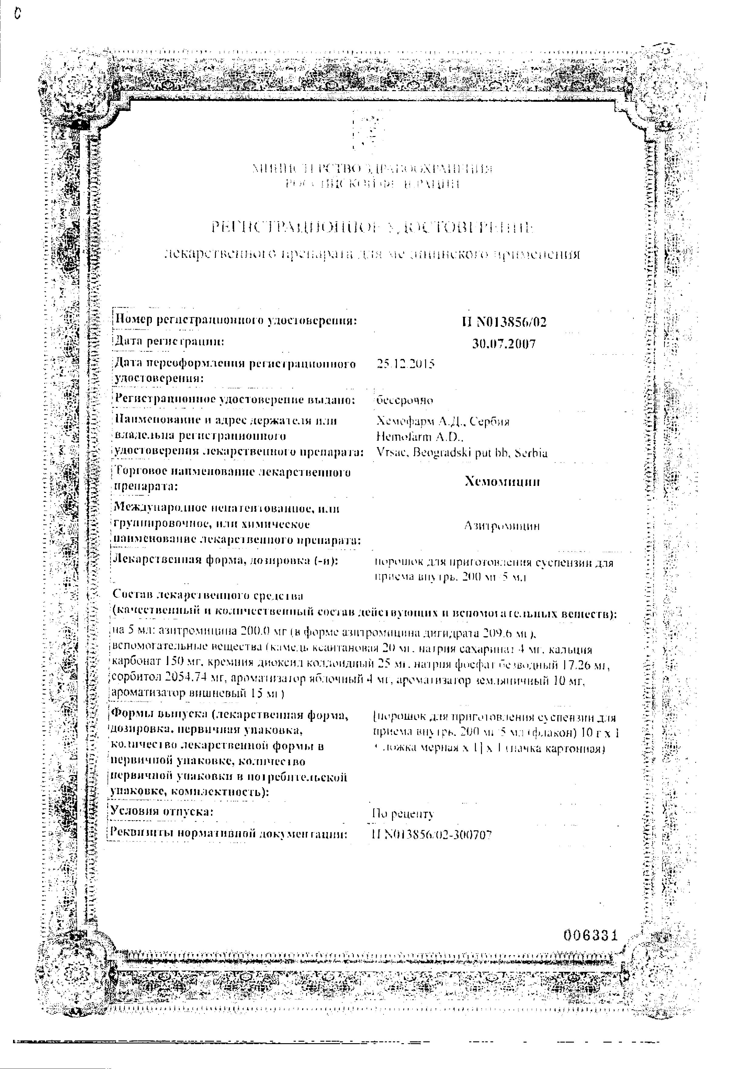 Сертификат на Хемомицин, порошок 200 мг/5 мл, 10 г Сертификат на Хемомицин, порошок 200 мг/5 мл, 10 г