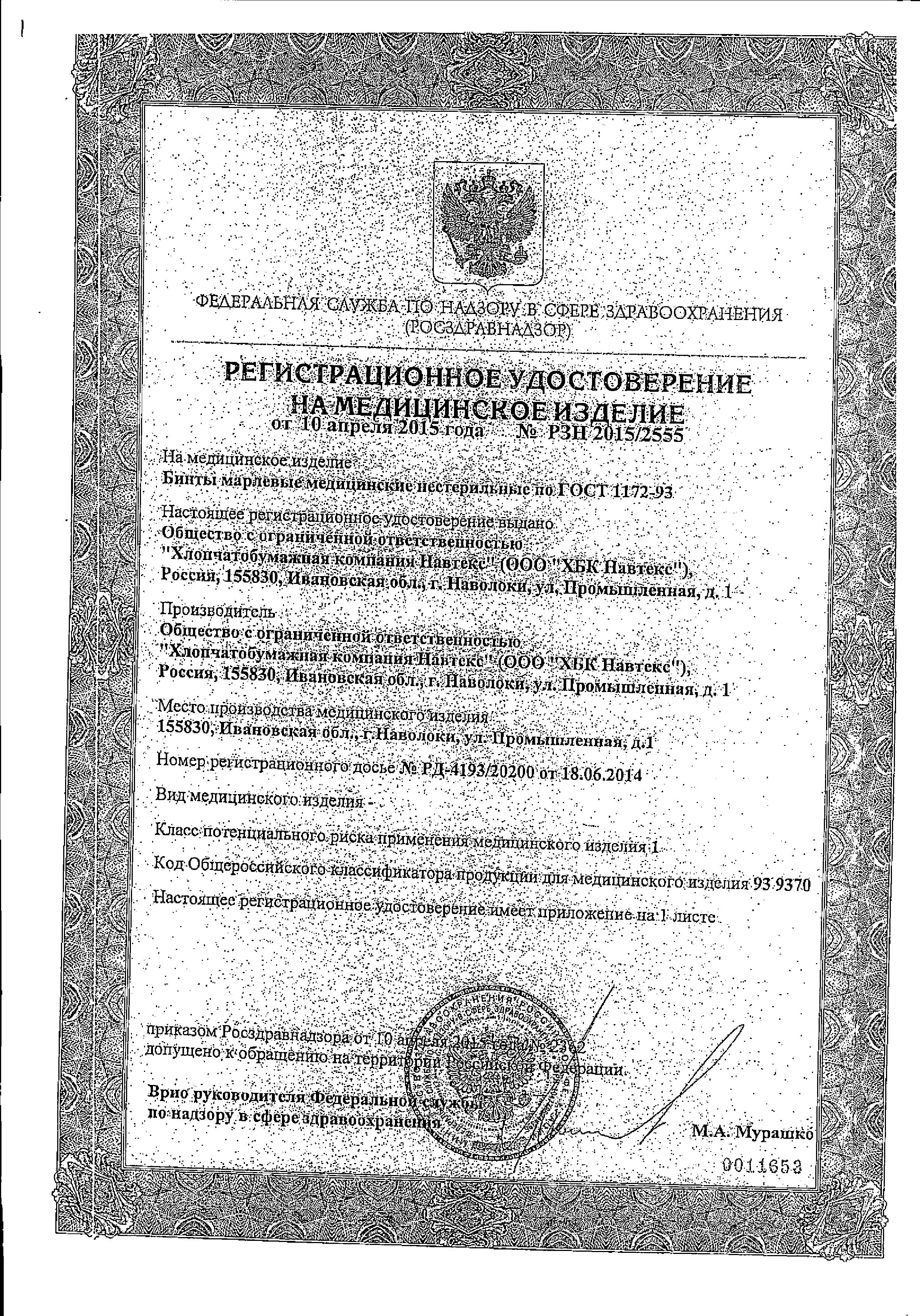 Сертификат Бинт марлевый нестерильный Сертификат Бинт марлевый нестерильный