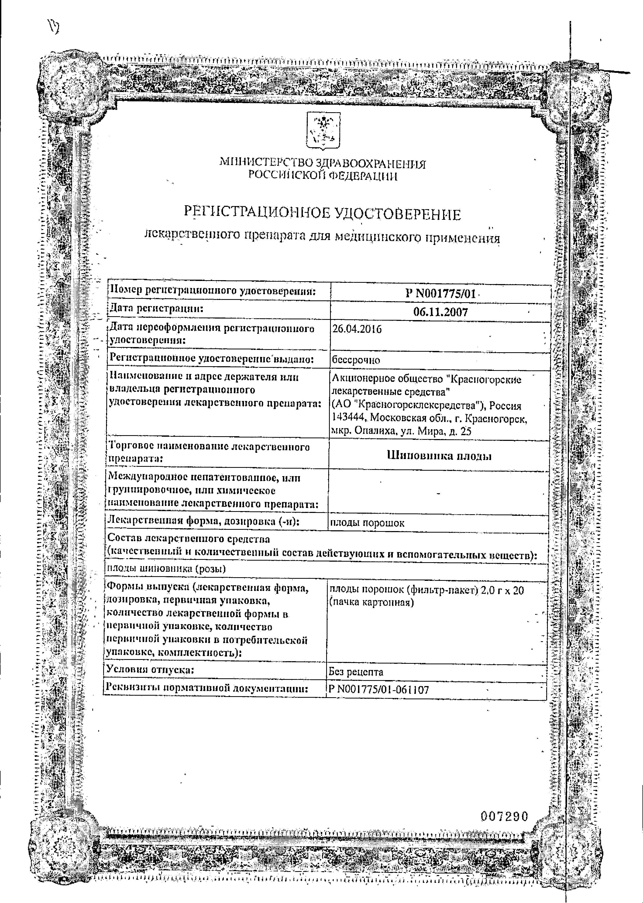 Сертификат Шиповника плоды Сертификат Шиповника плоды