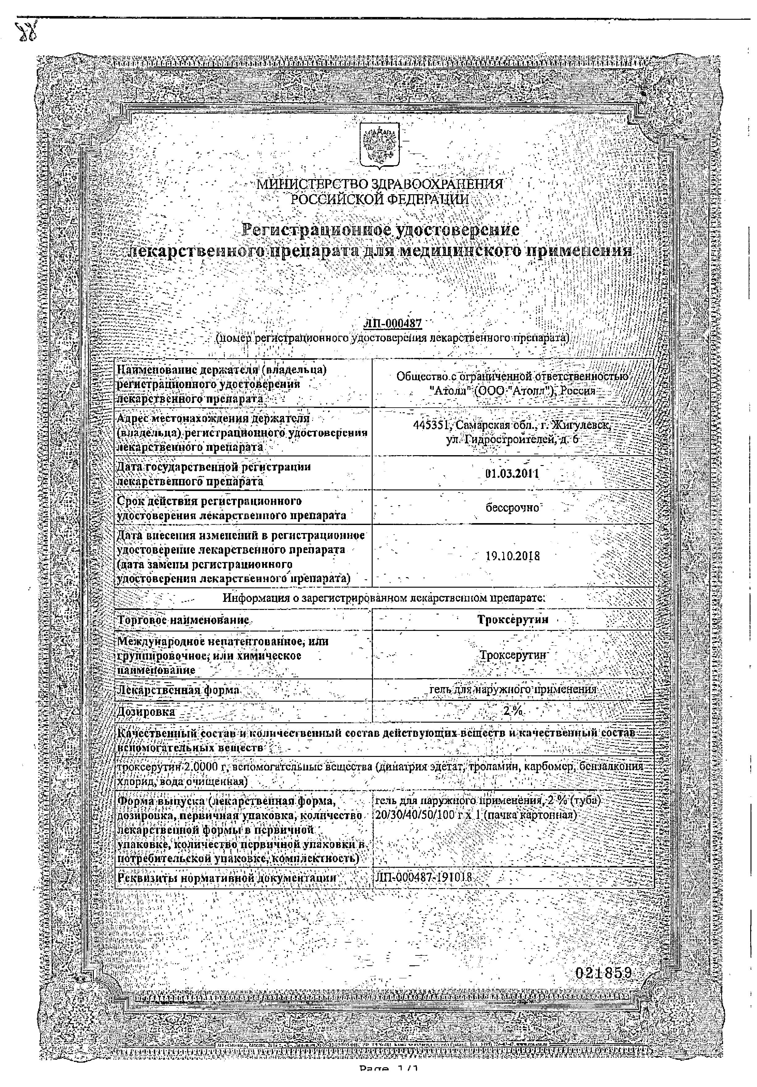 Сертификат на Троксерутин, гель 2% (Озон), 40 г